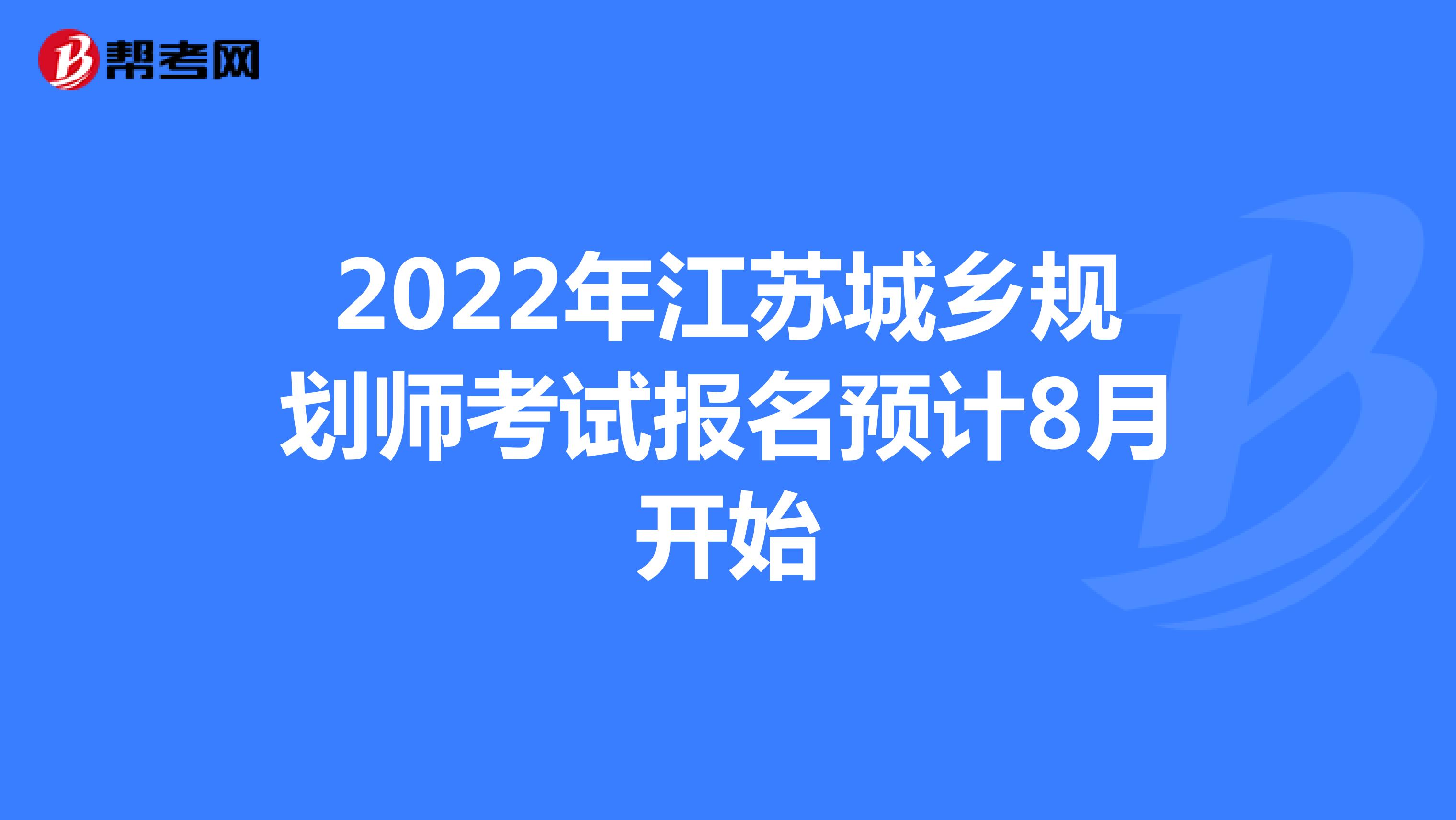 2022年江苏城乡规划师考试报名预计8月开始