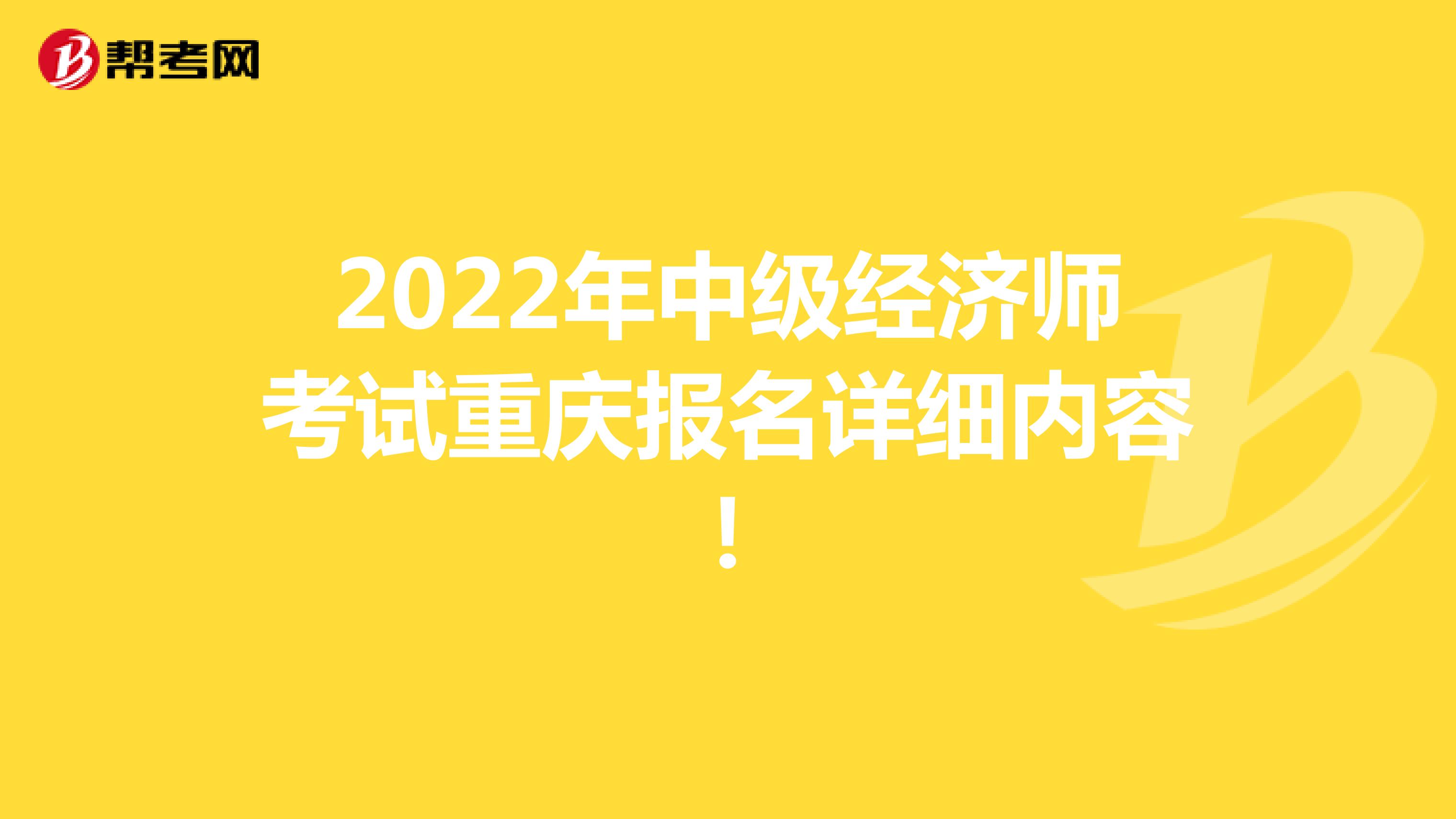 2022年中级经济师考试重庆报名详细内容！