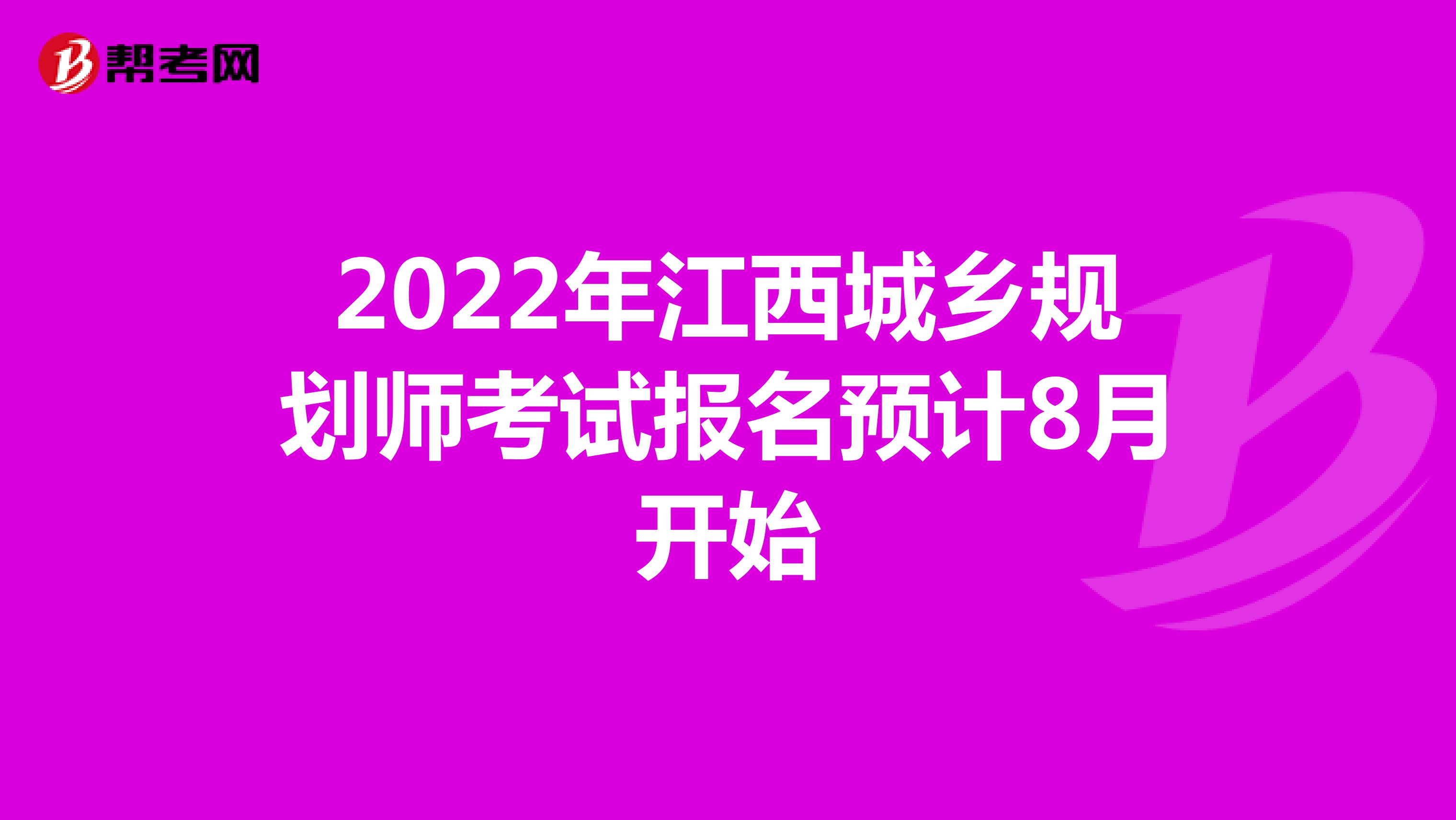 2022年江西城乡规划师考试报名预计8月开始