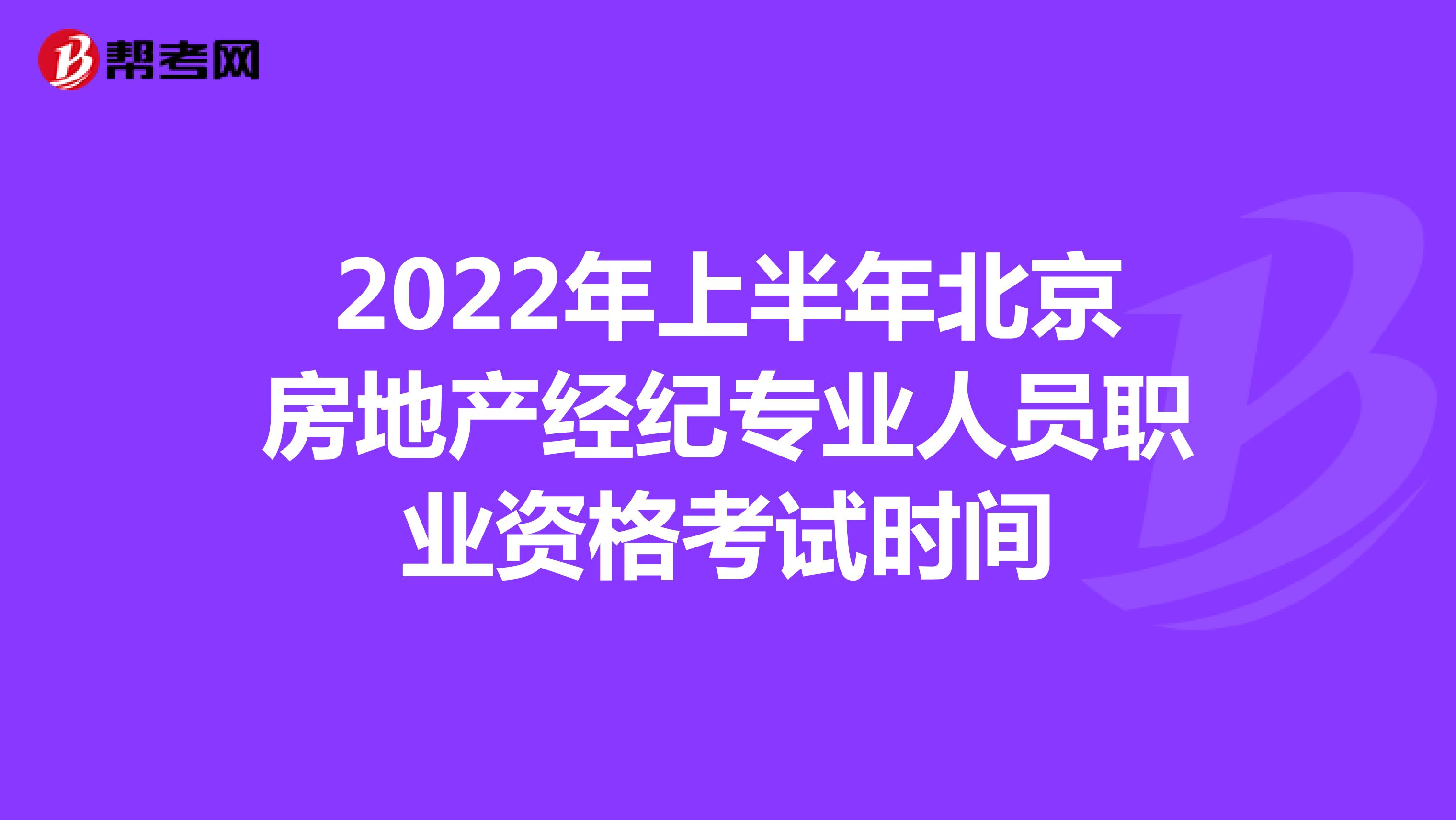 2022年上半年北京房地产经纪专业人员职业资格考试时间