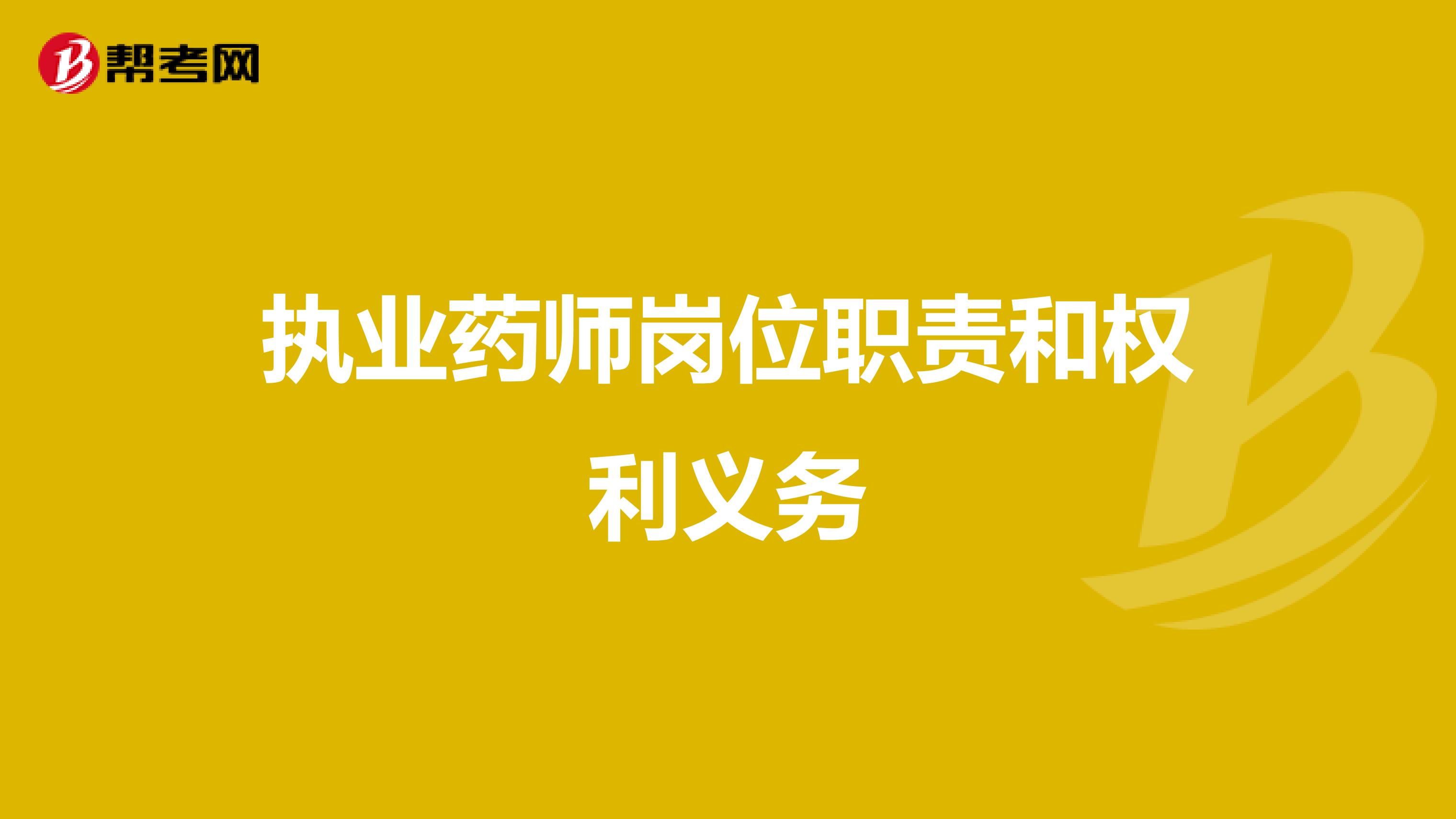 执业药师岗位职责和权利义务