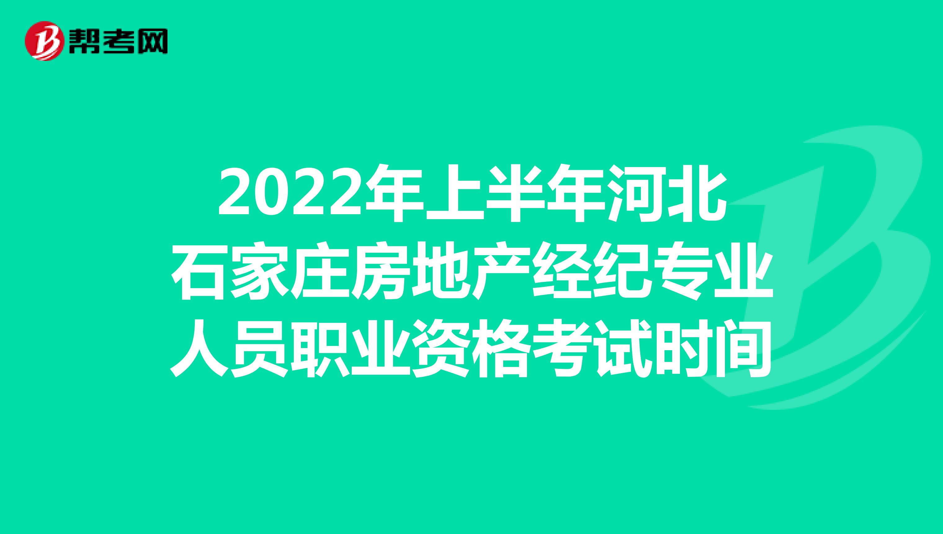 2022年上半年河北石家庄房地产经纪专业人员职业资格考试时间