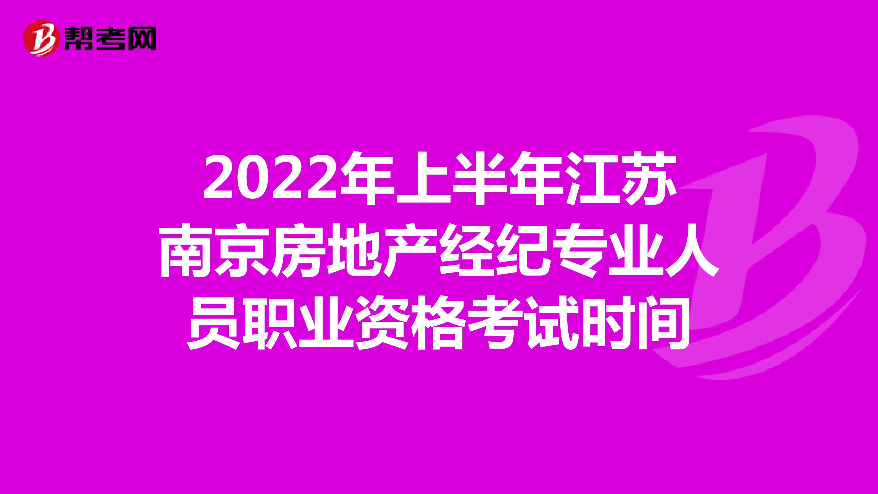2022年上半年江苏南京房地产经纪专业人员职业资格考试时间