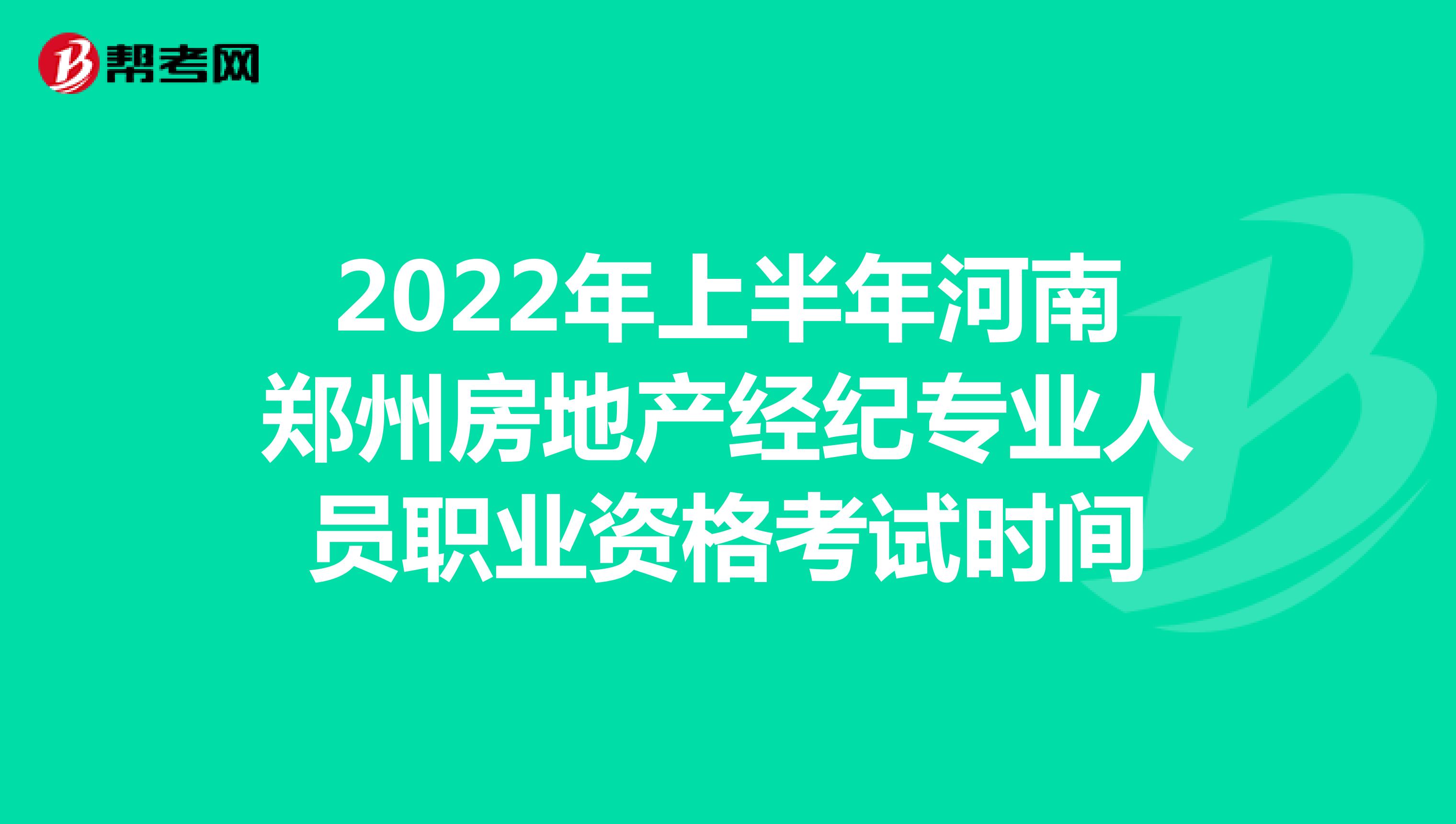 2022年上半年河南郑州房地产经纪专业人员职业资格考试时间