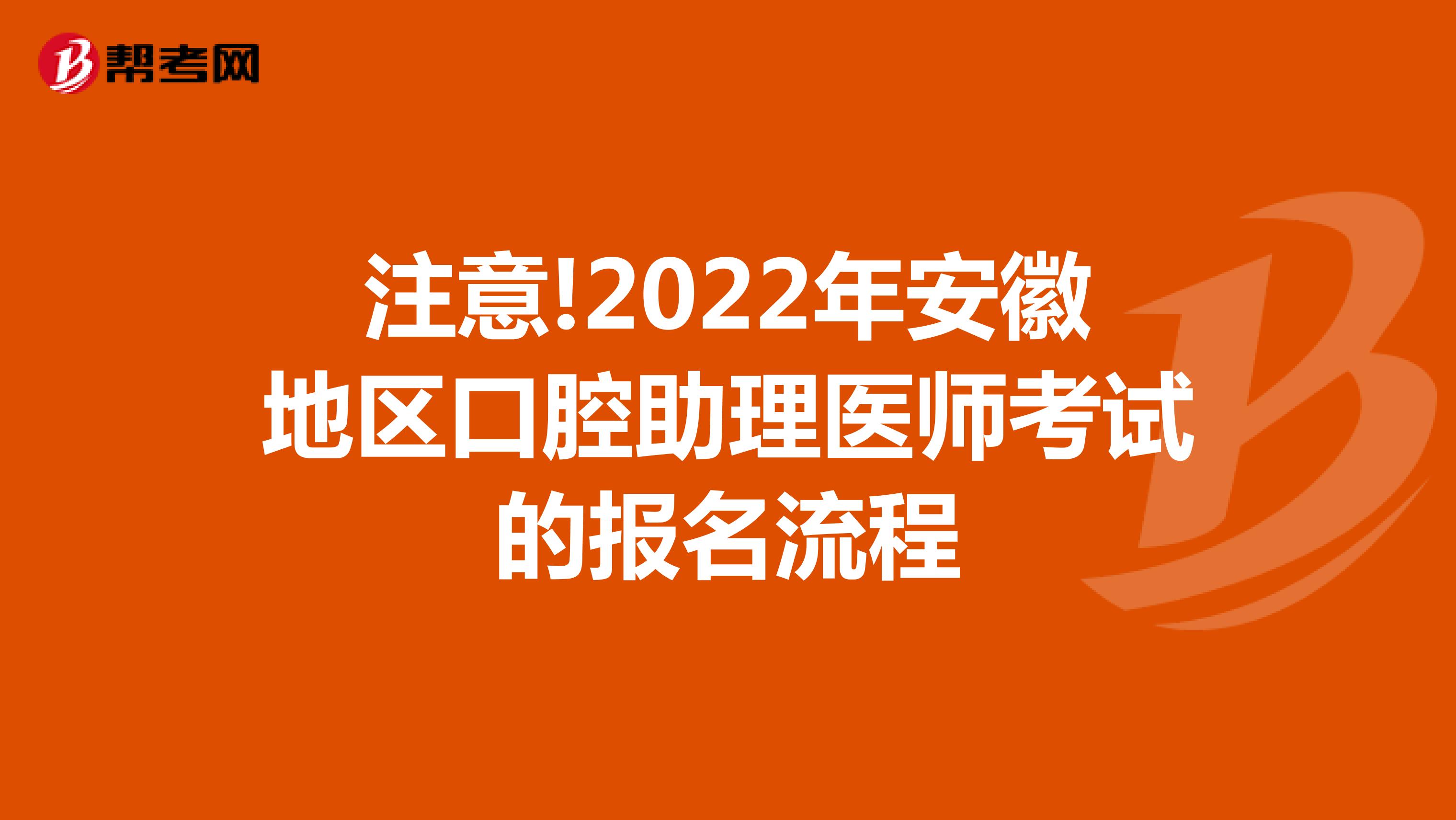 注意!2022年安徽地区口腔助理医师考试的报名流程