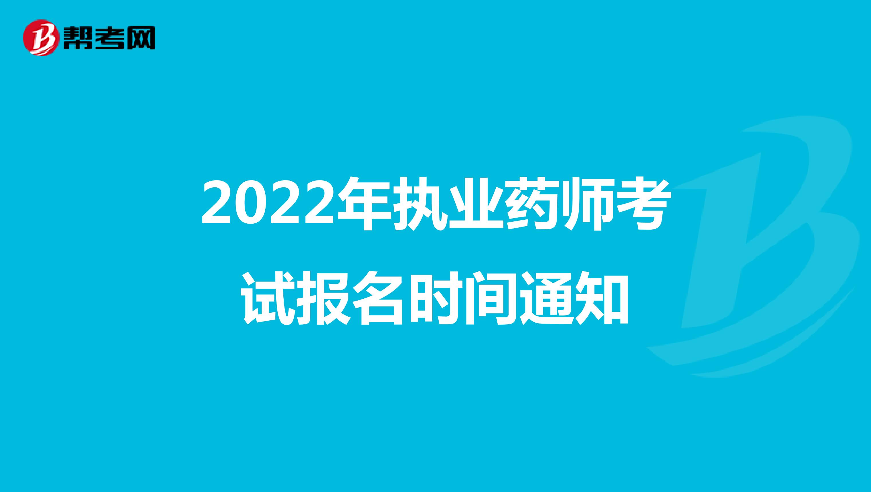 2022年执业药师考试报名时间通知