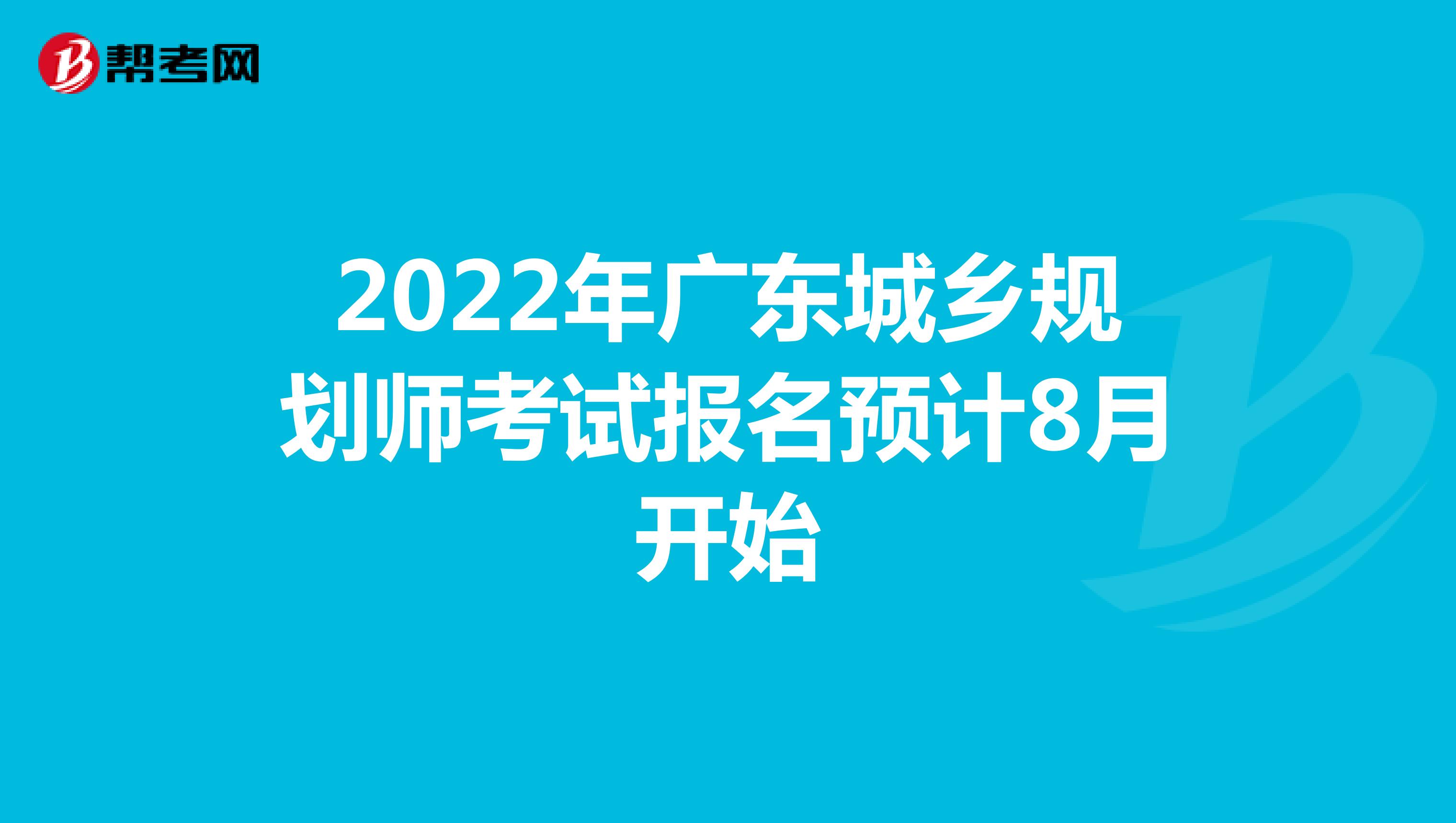 2022年广东城乡规划师考试报名预计8月开始