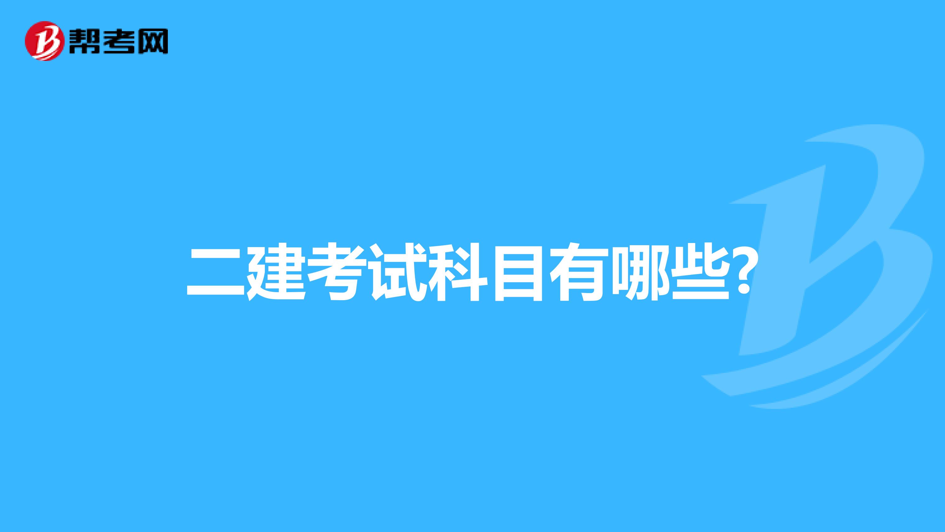 二建考试科目有哪些?