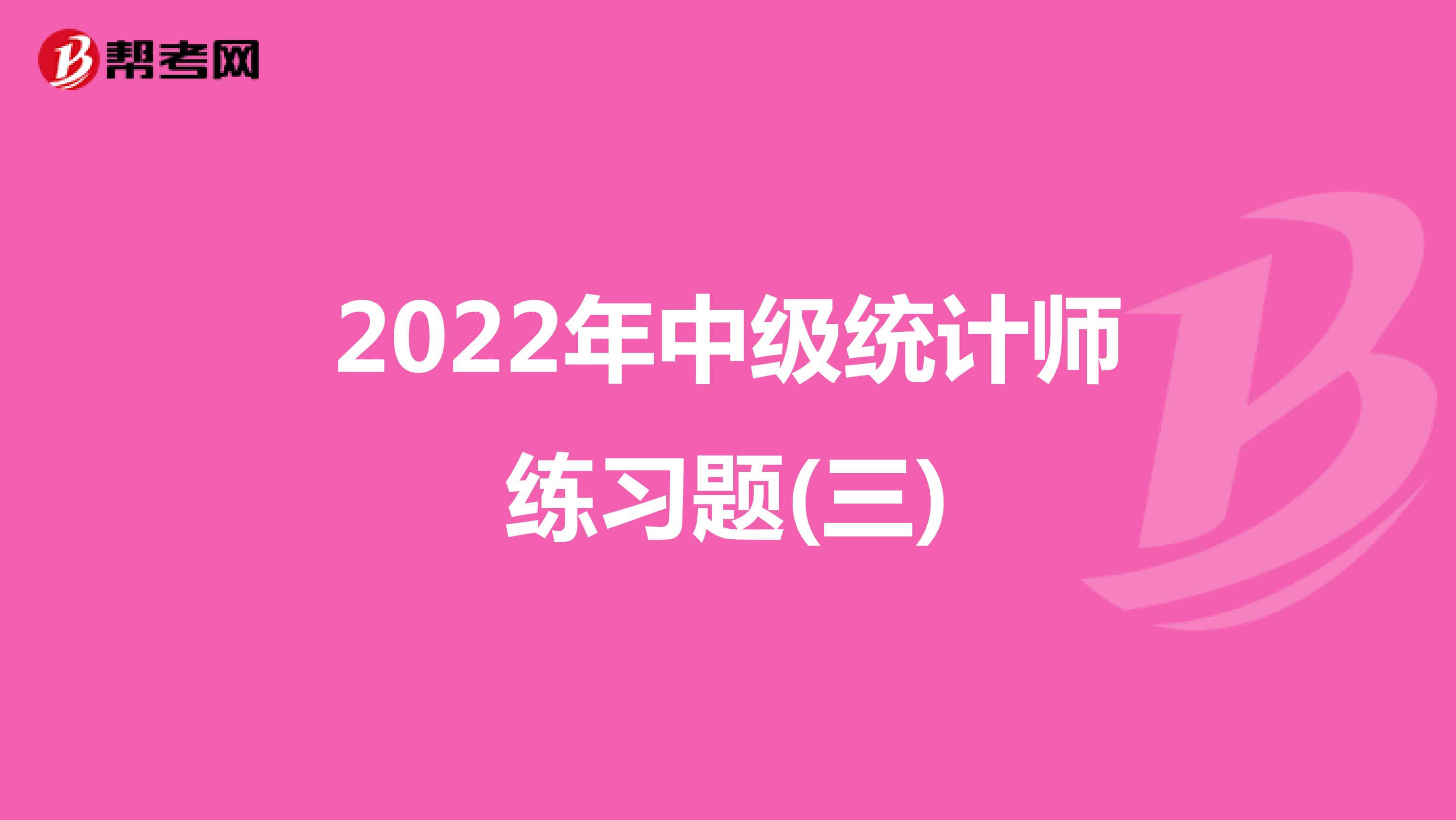 2022年中级统计师练习题(三)