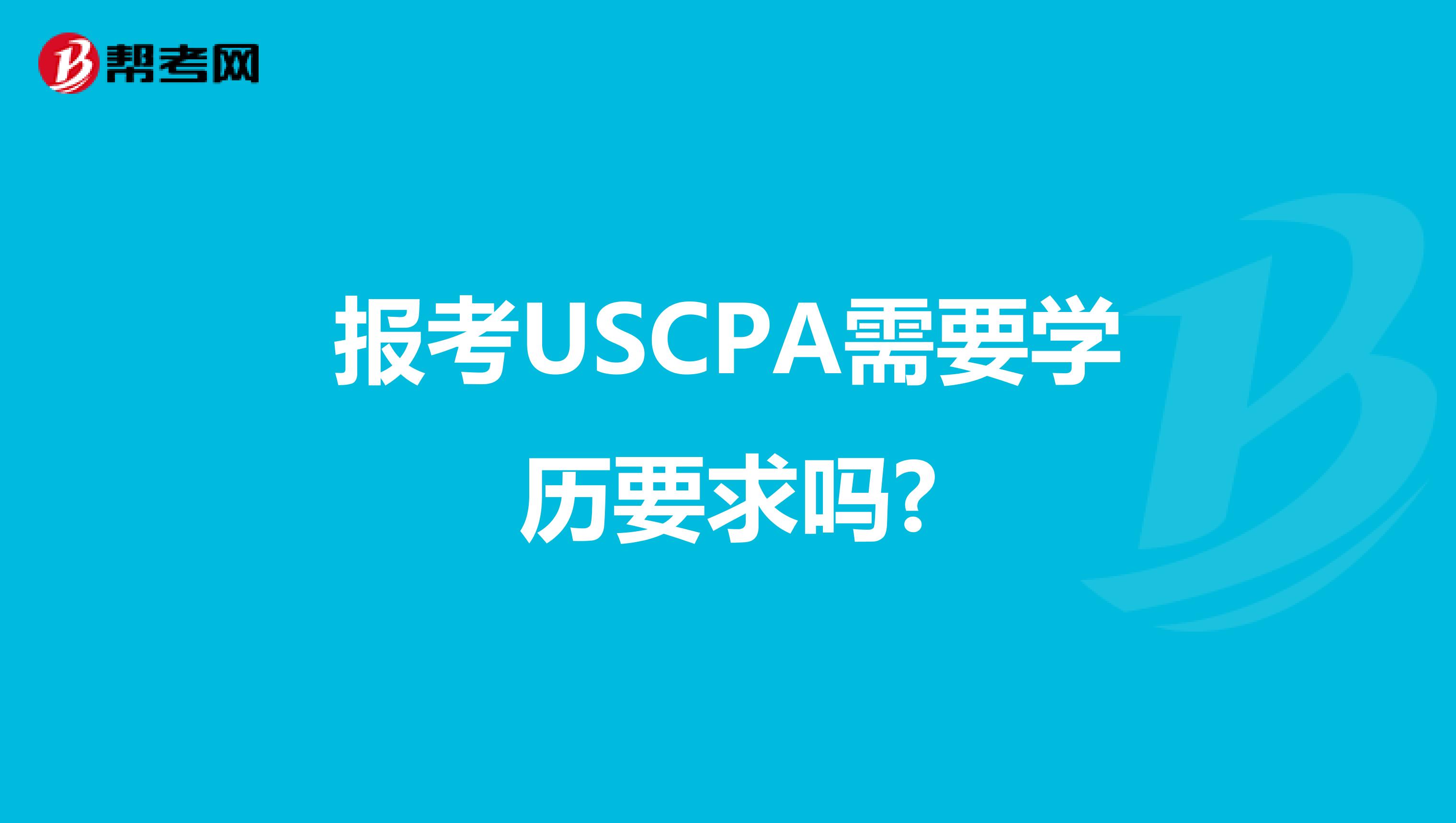 报考USCPA需要学历要求吗?