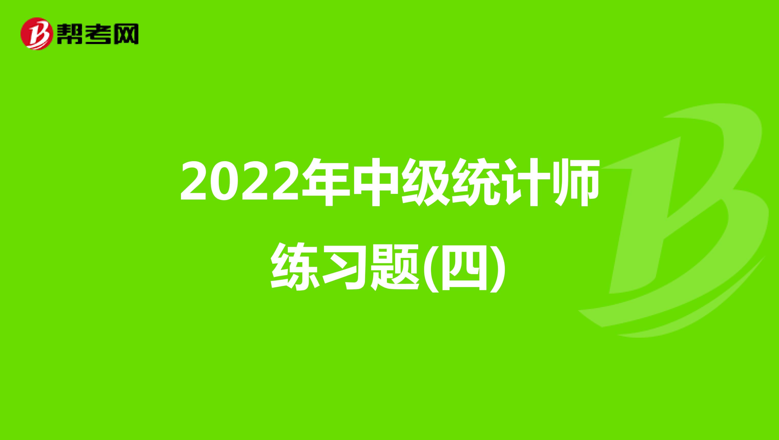 2022年中级统计师练习题(四)