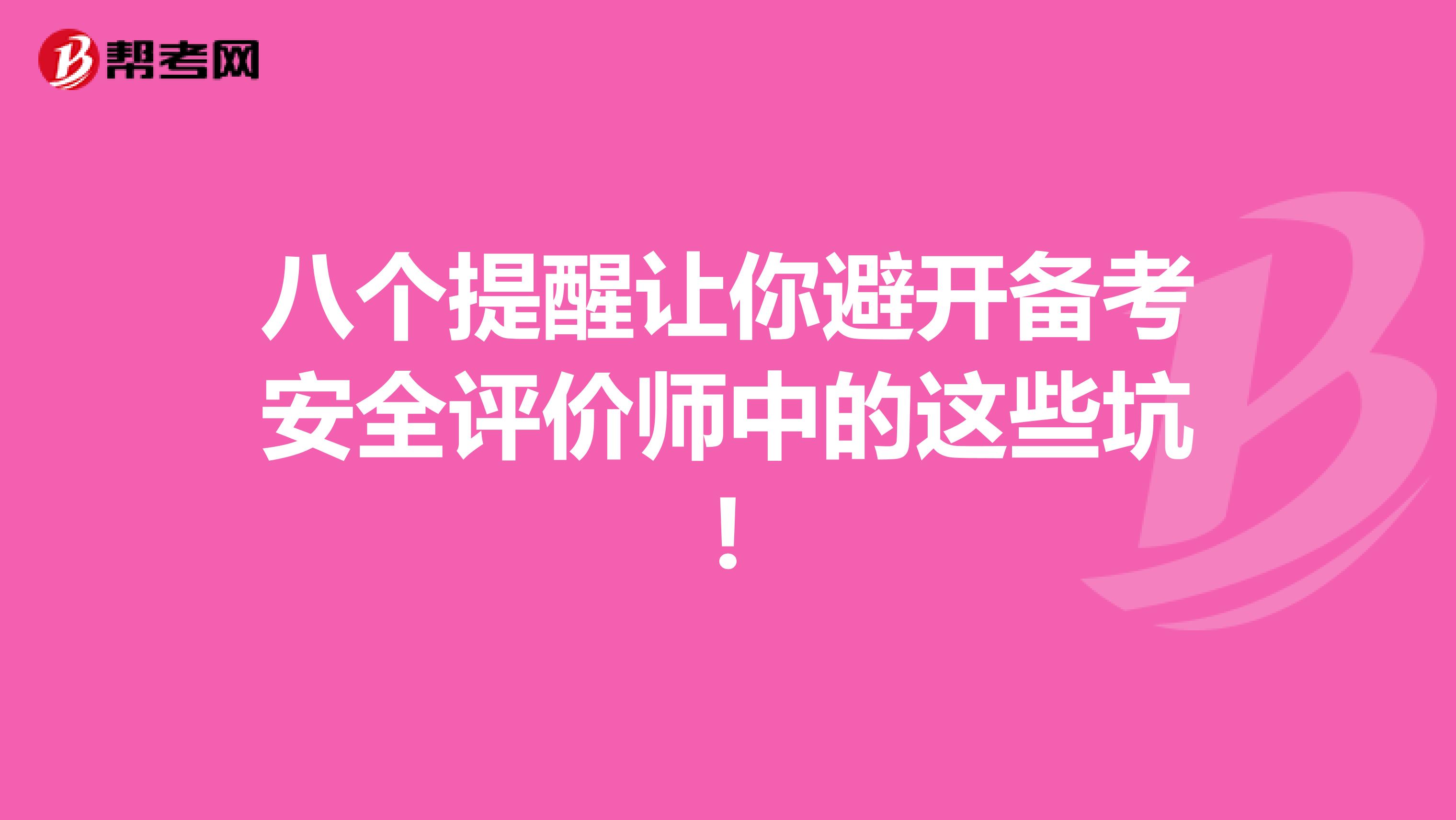 八个提醒让你避开备考安全评价师中的这些坑!