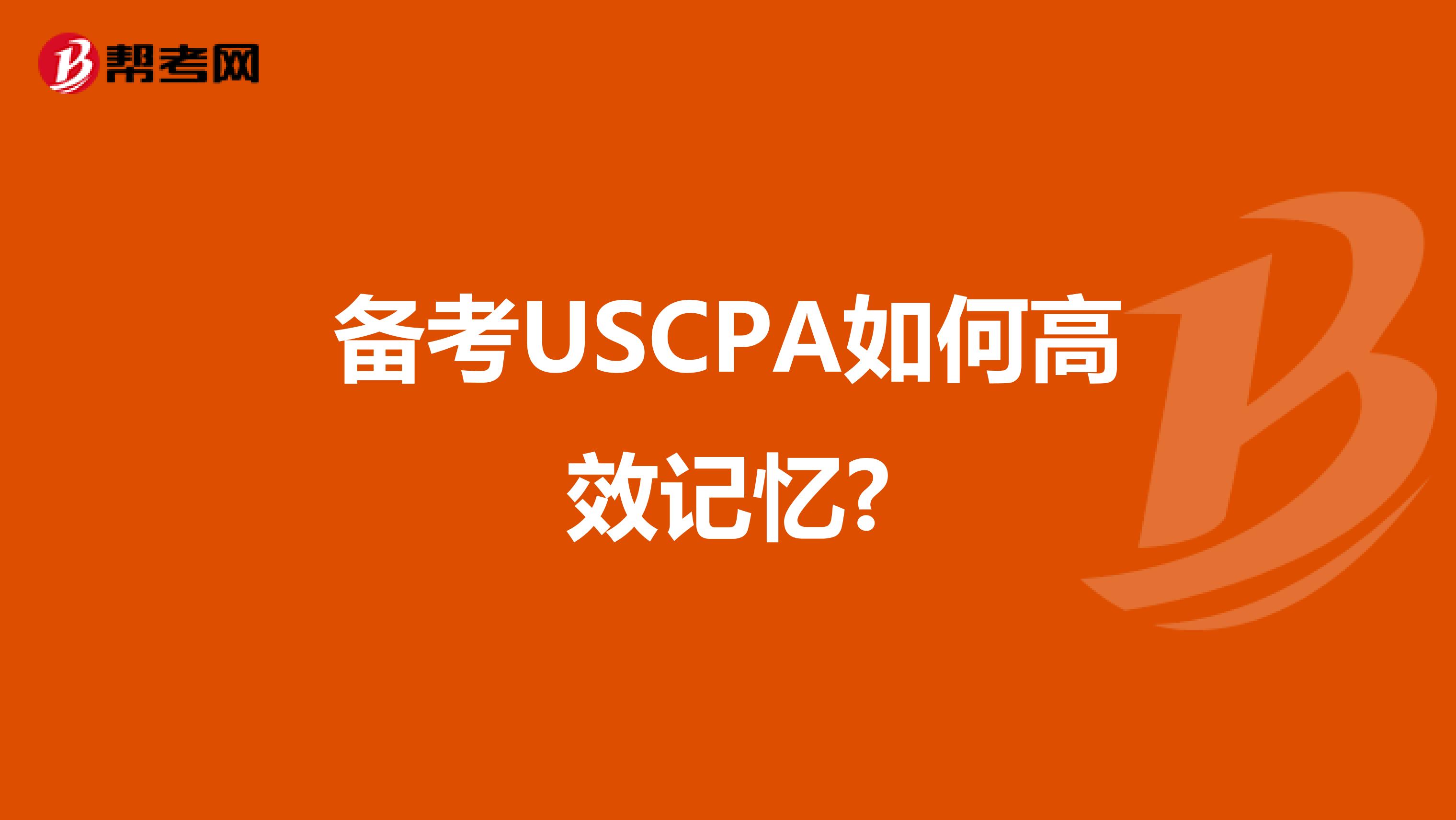 备考USCPA如何高效记忆?