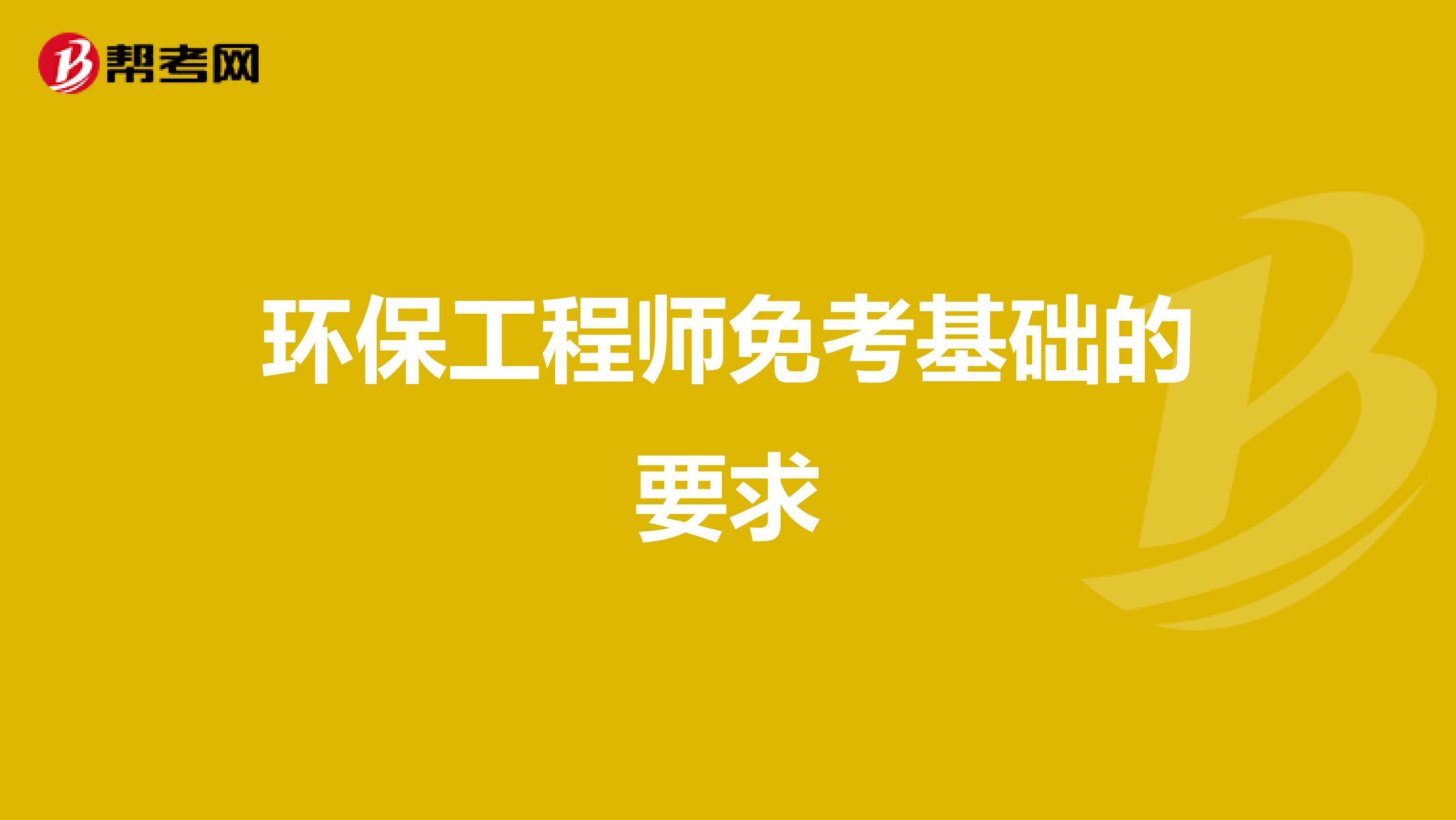环保工程师免考基础的要求