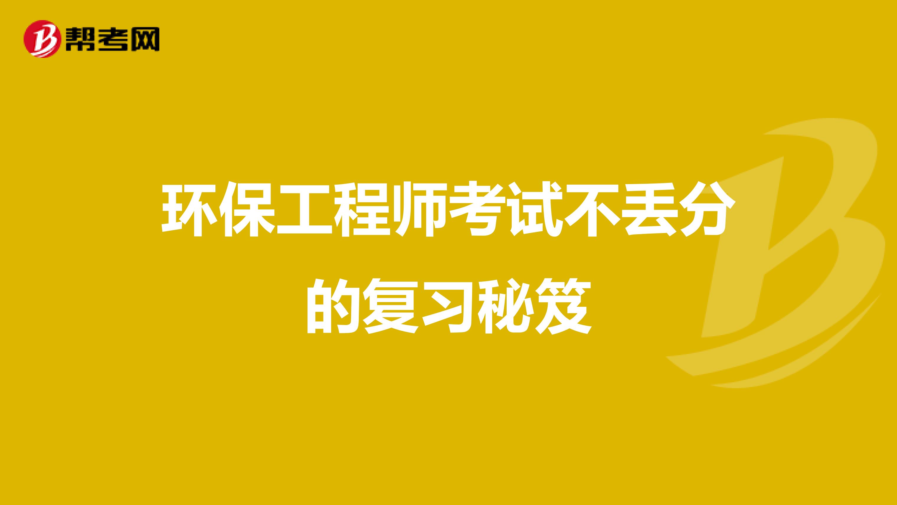 环保工程师考试不丢分的复习秘笈