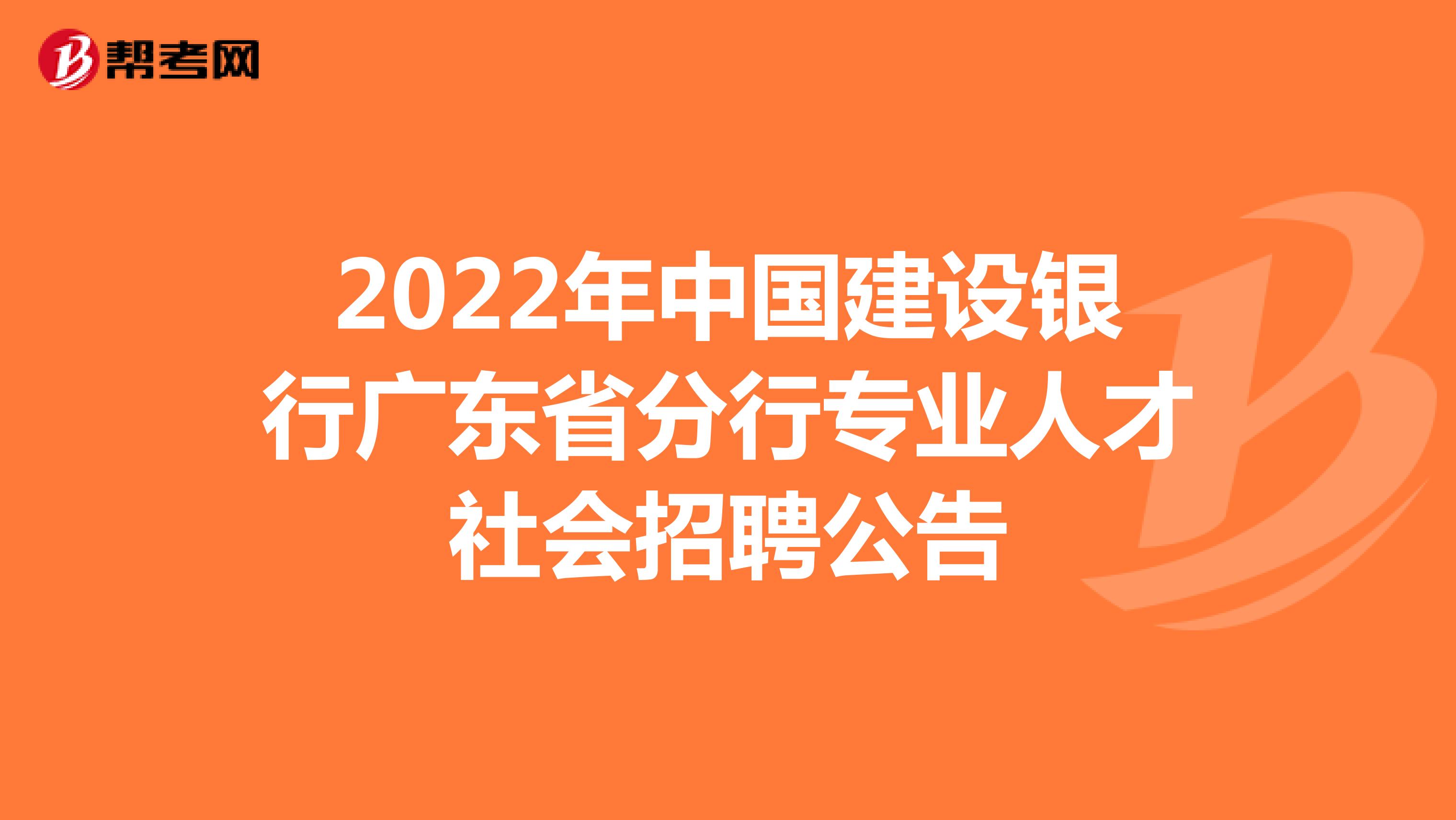 2022年中国建设银行广东省分行专业人才社会招聘公告