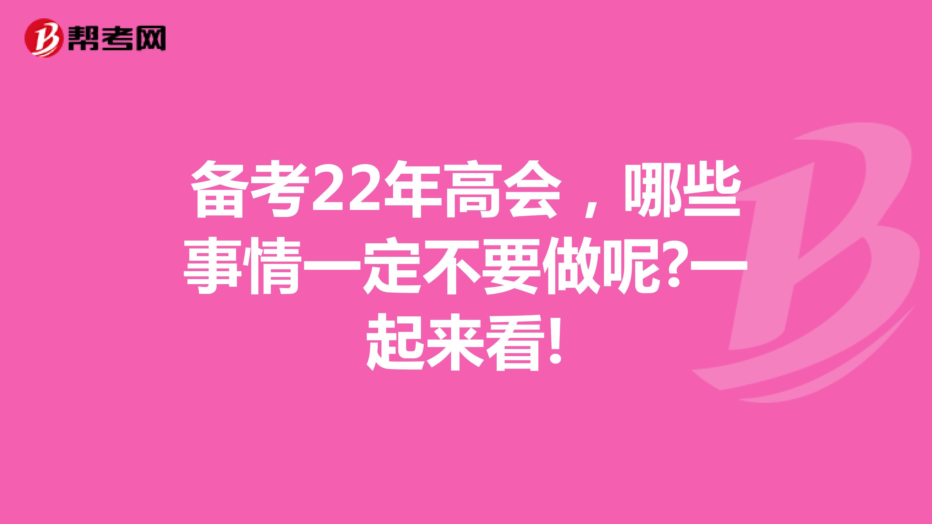 備考22年高會，哪些事情一定不要做呢?一起來看!