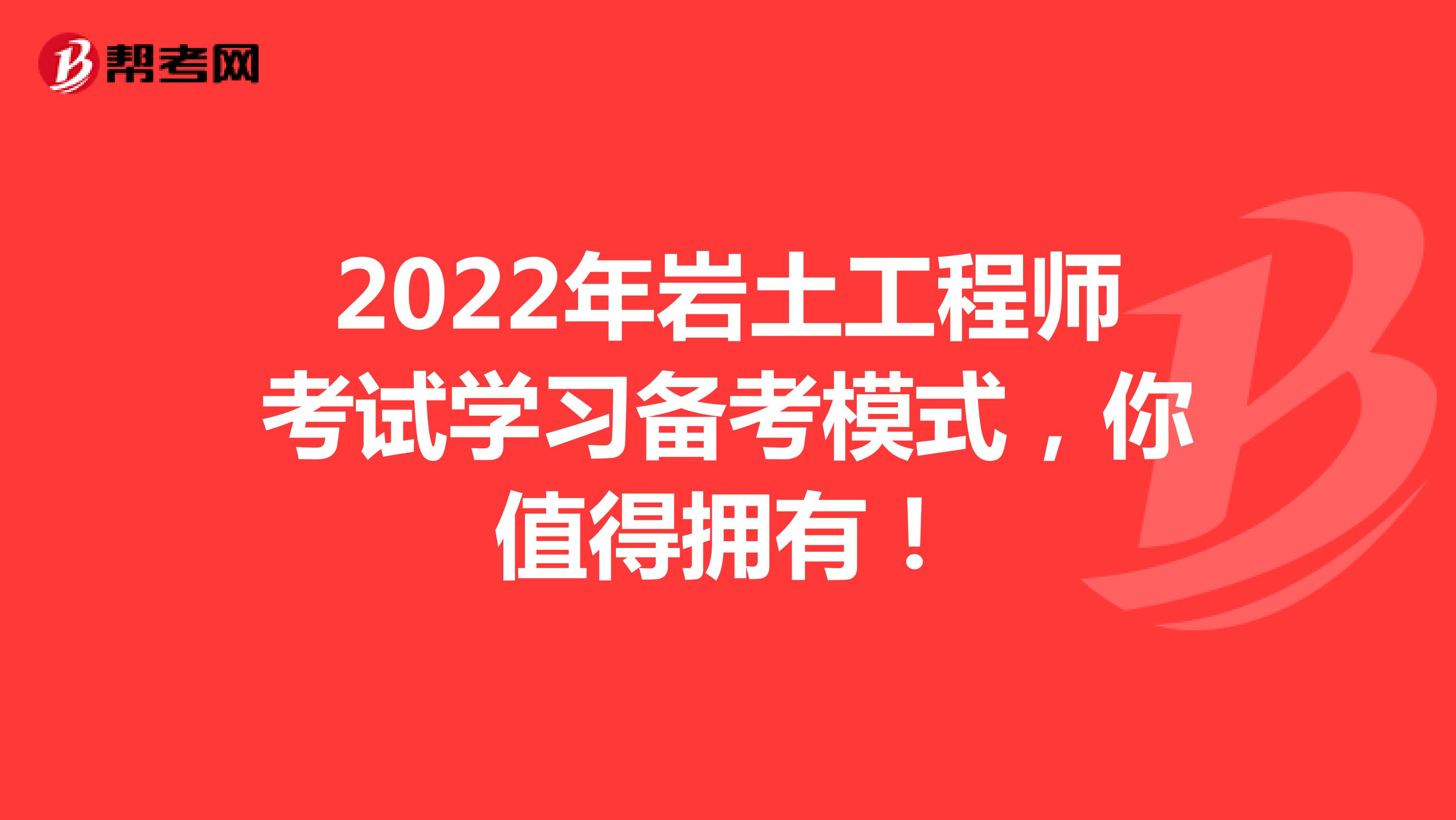 2022年岩土工程师考试学习备考模式，你值得拥有！