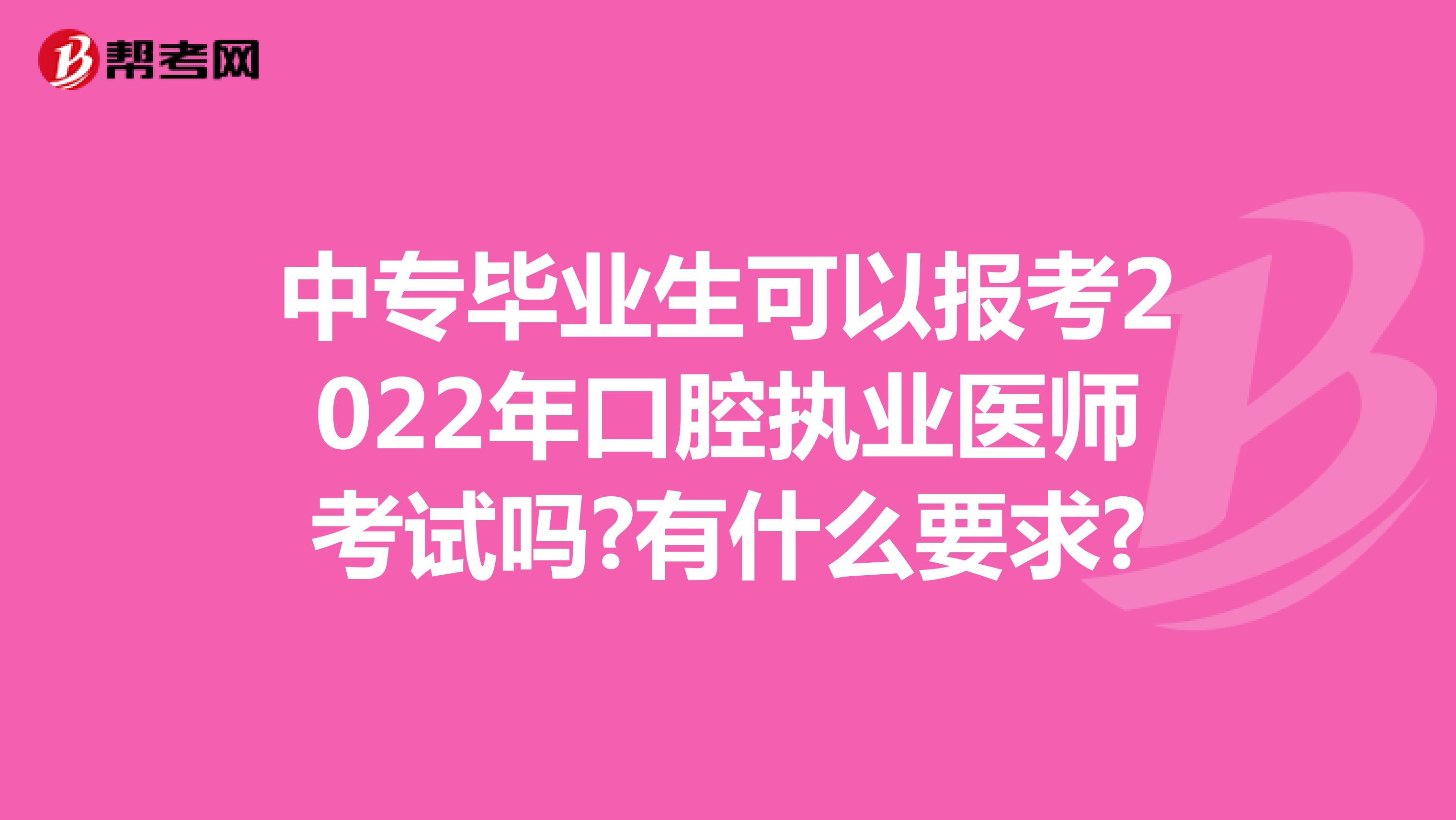 中专毕业生可以报考2022年口腔执业医师考试吗?有什么要求?