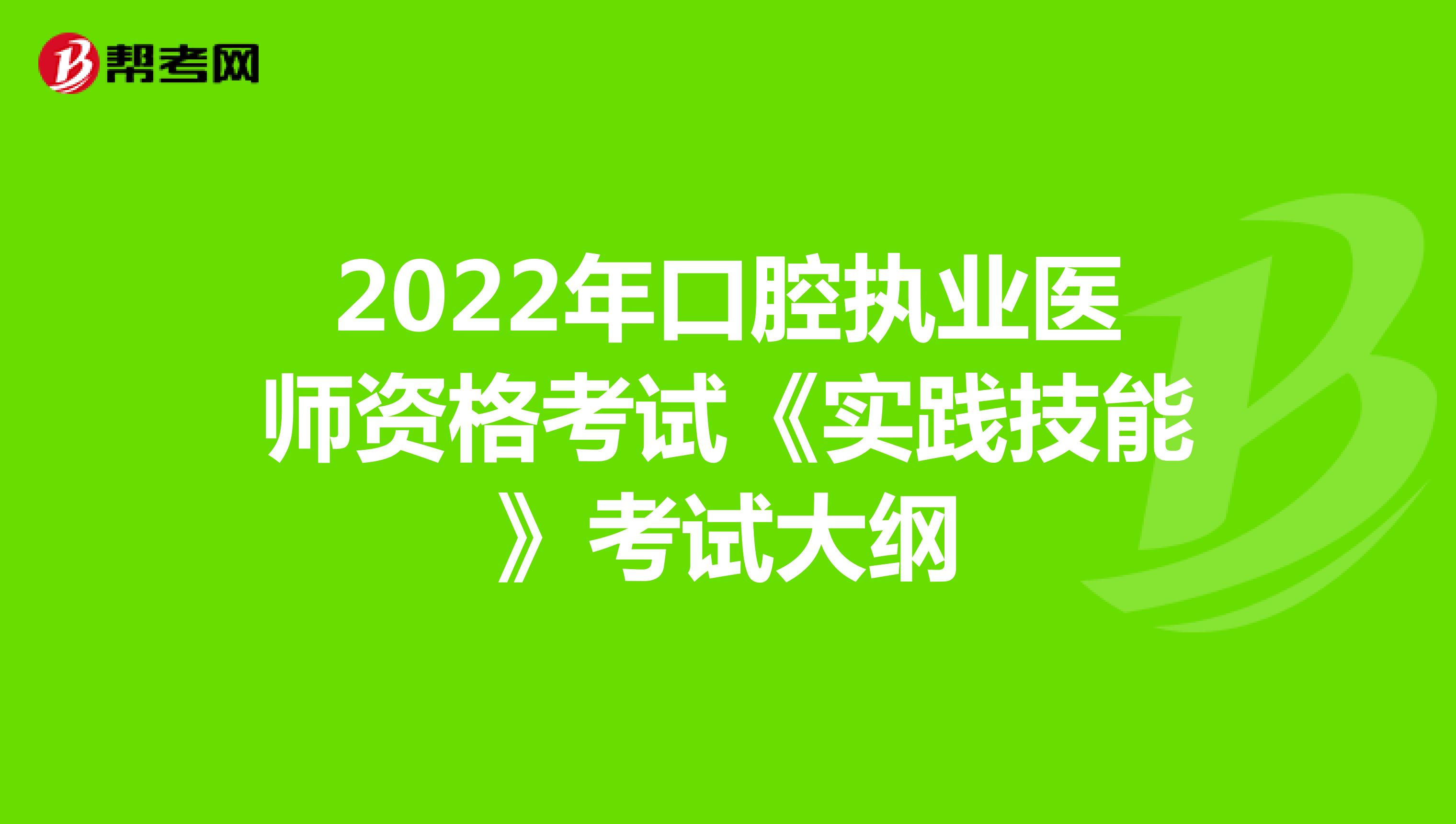 2022年口腔执业医师资格考试《实践技能》考试大纲