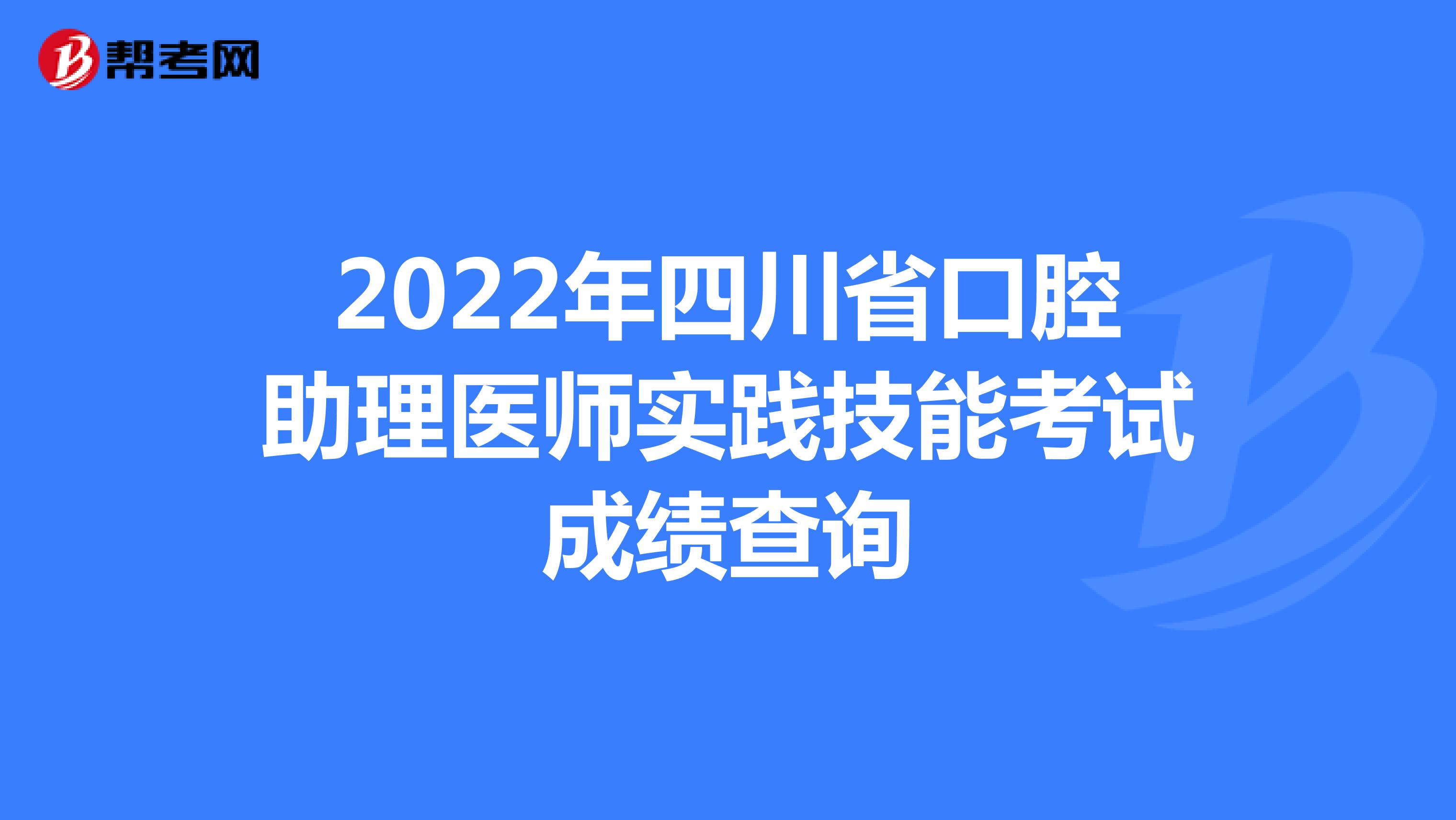 2022年四川省口腔助理医师实践技能考试成绩查询