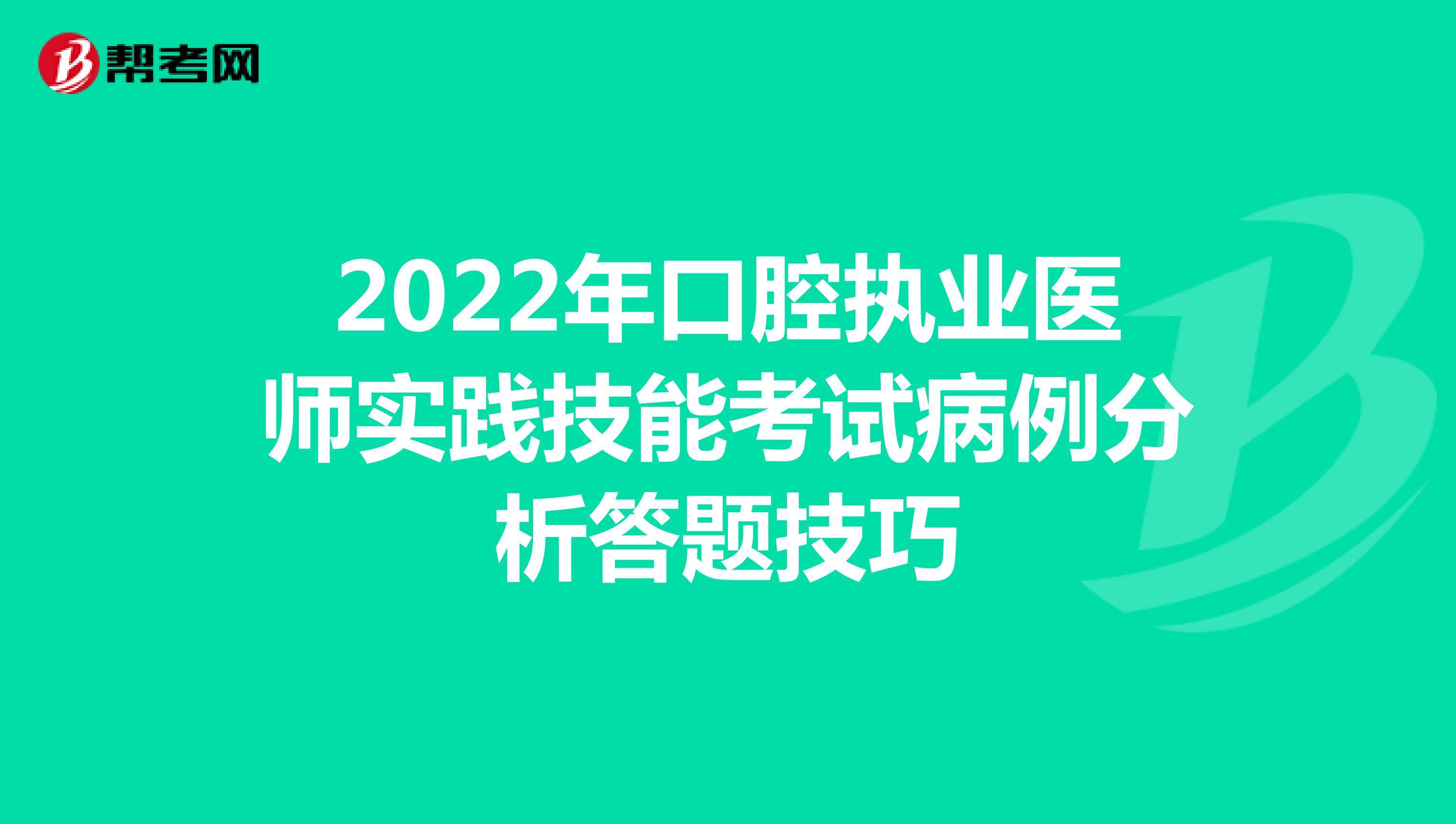 2022年口腔执业医师实践技能考试病例分析答题技巧