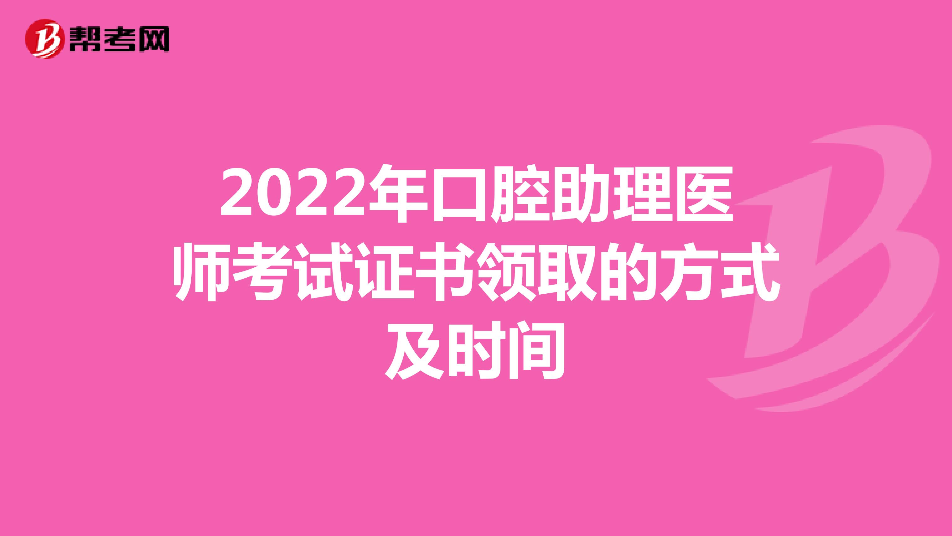 2022年口腔助理医师考试证书领取的方式及时间