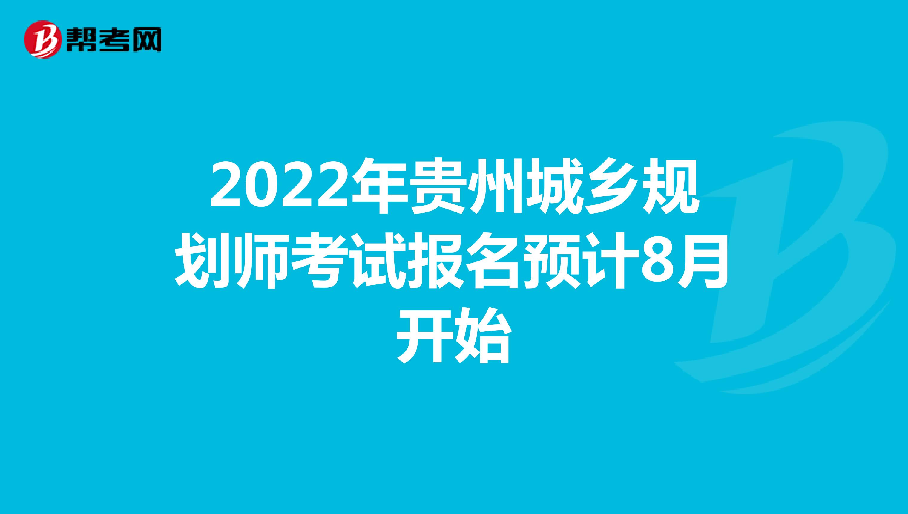 2022年贵州城乡规划师考试报名预计8月开始