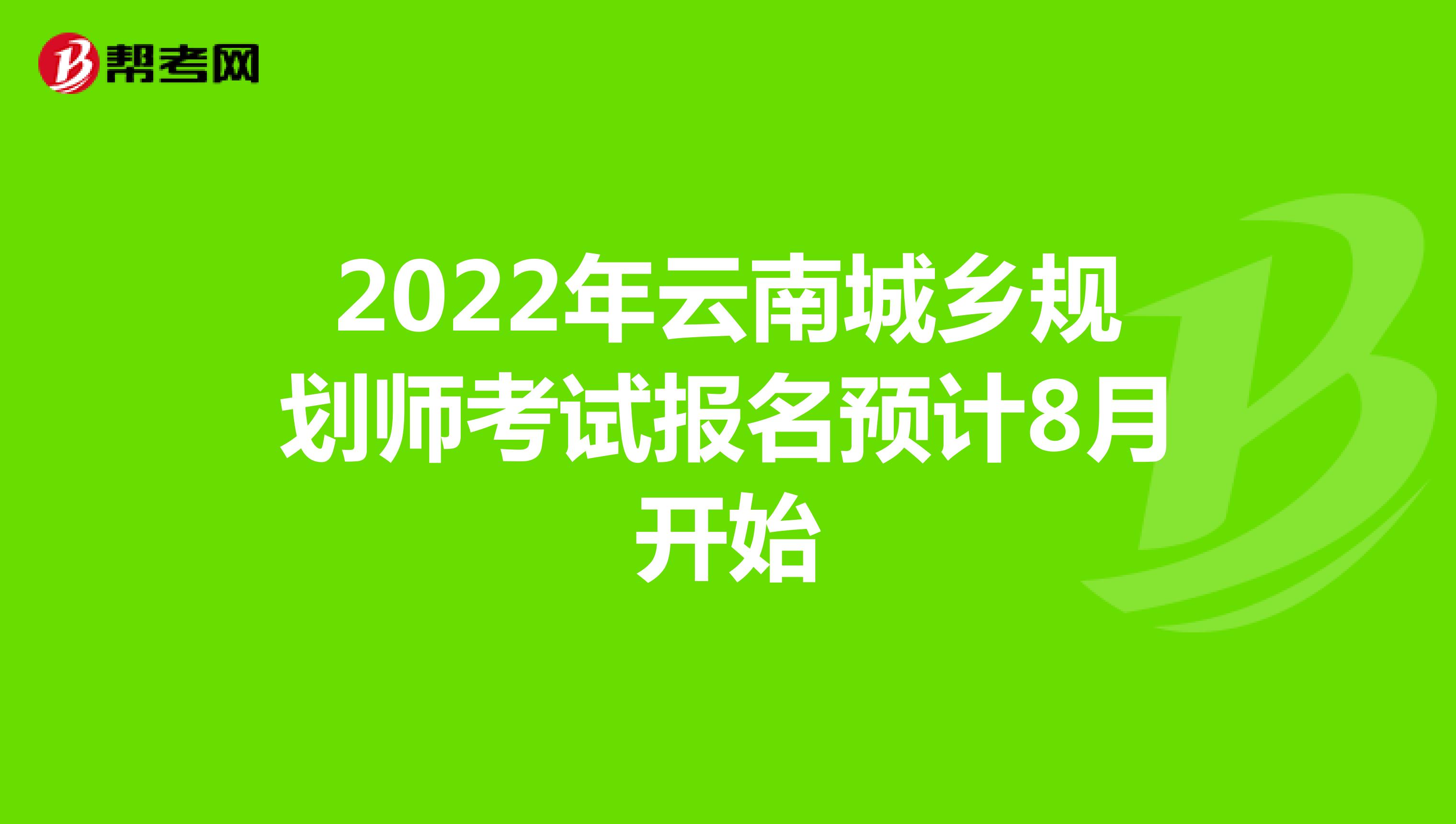 2022年云南城乡规划师考试报名预计8月开始