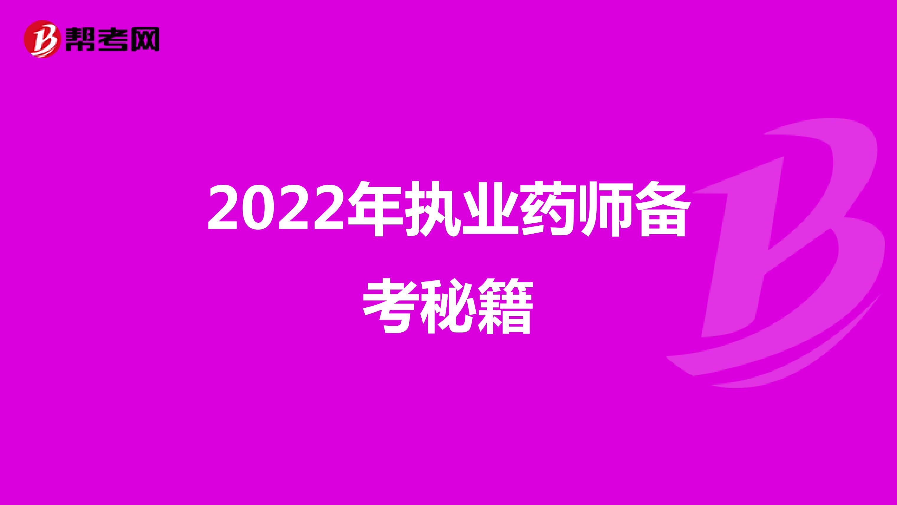 2022年执业药师备考秘籍