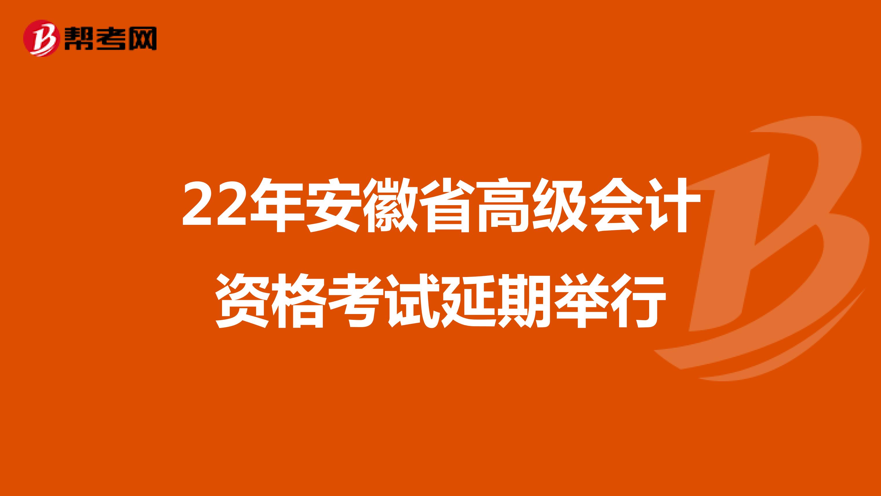 22年安徽省高级会计资格考试延期举行