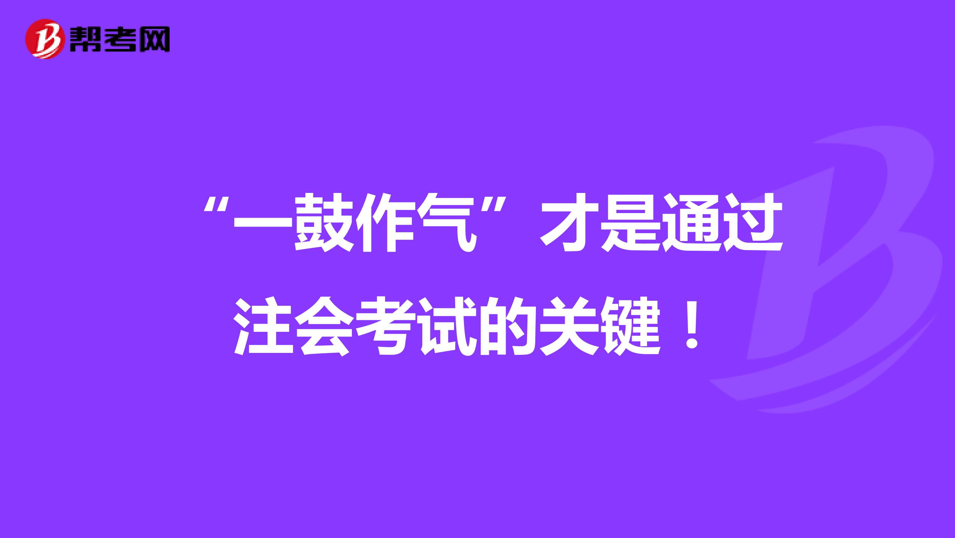 “一鼓作气”才是通过注会考试的关键！