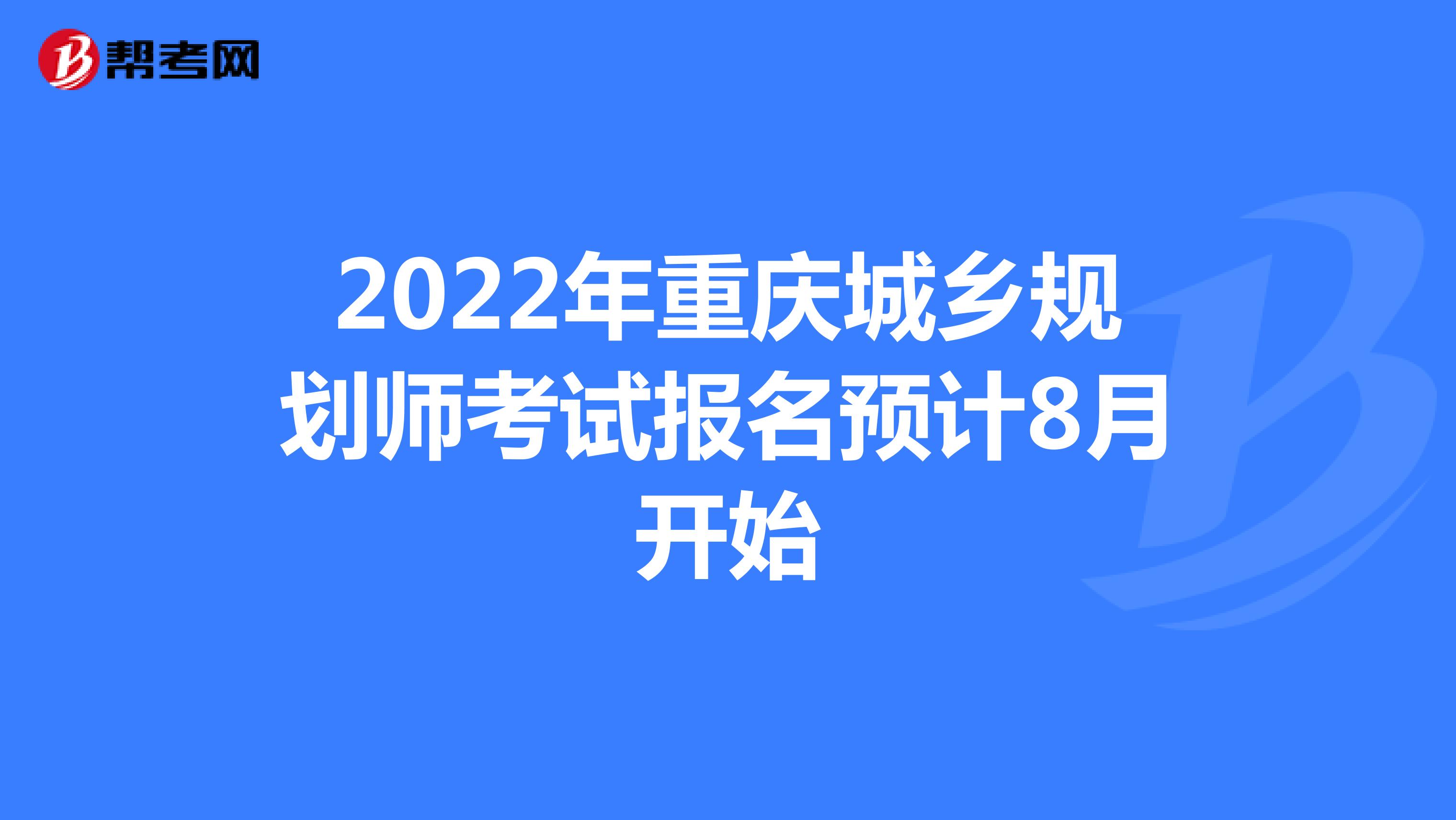 2022年重庆城乡规划师考试报名预计8月开始