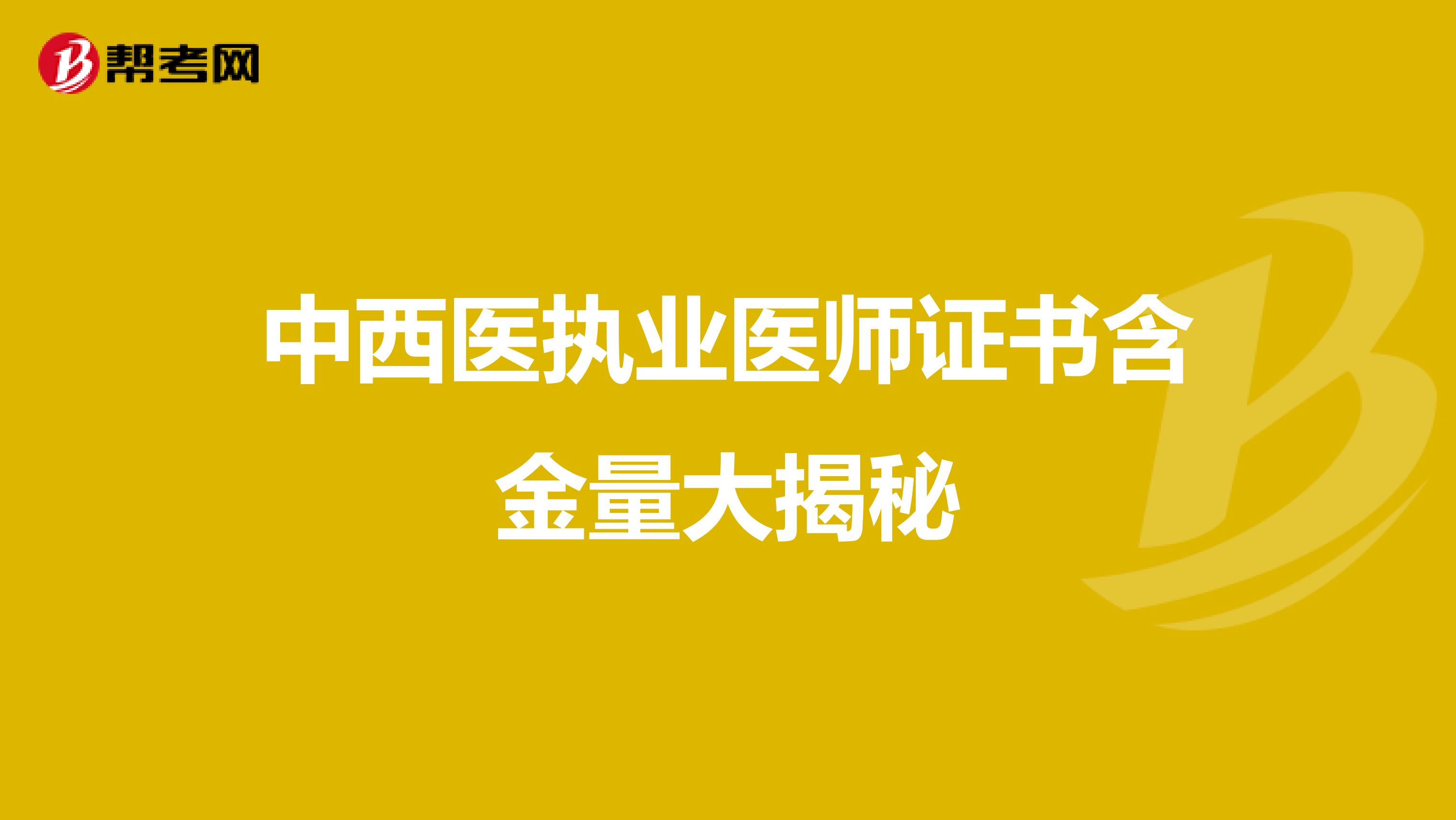 执业医师资格证含金量揭秘