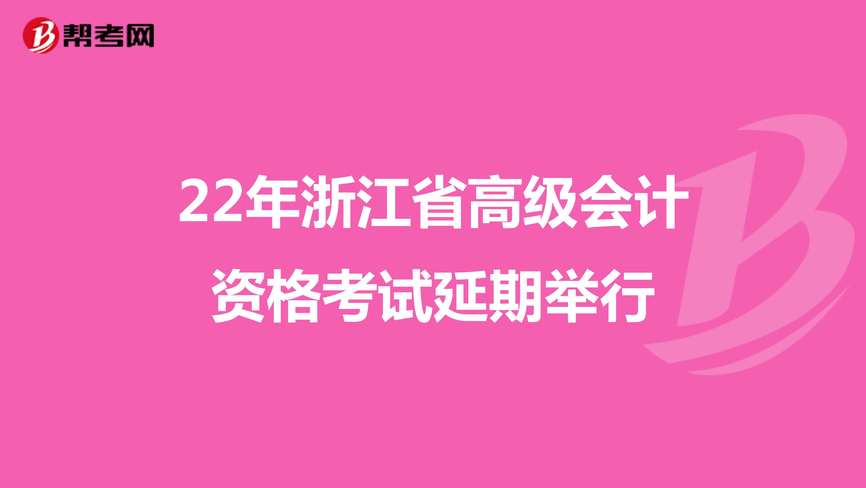 22年浙江省高級會計資格考試延期舉行