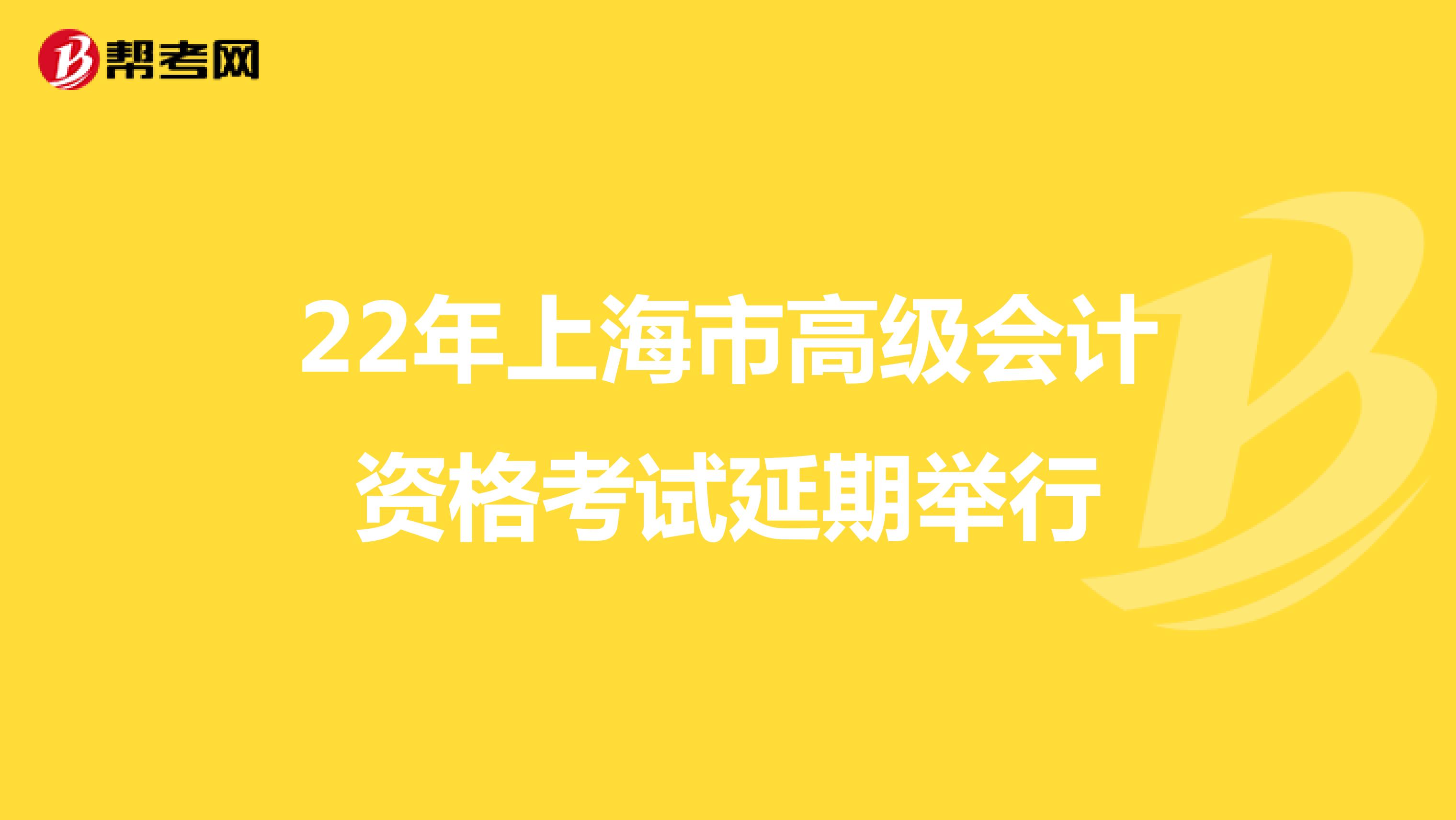 22年上海市高级会计资格考试延期举行