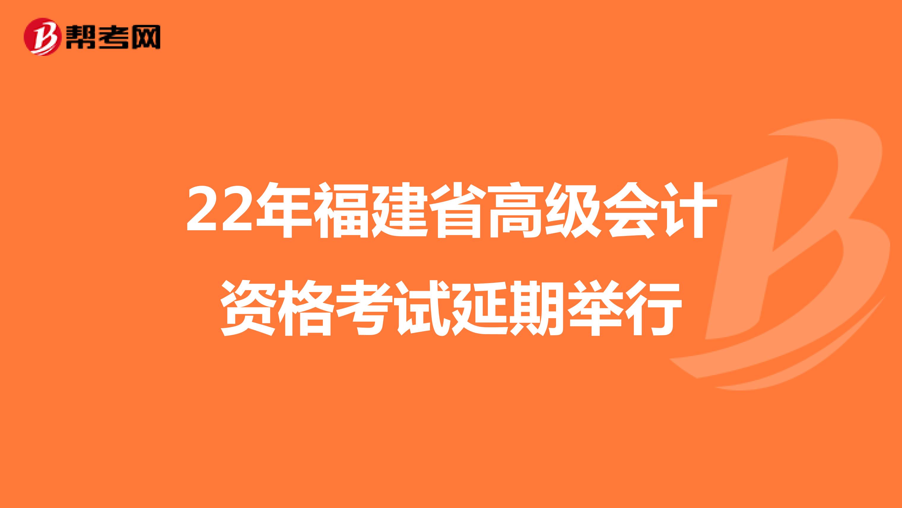 22年福建省高级会计资格考试延期举行