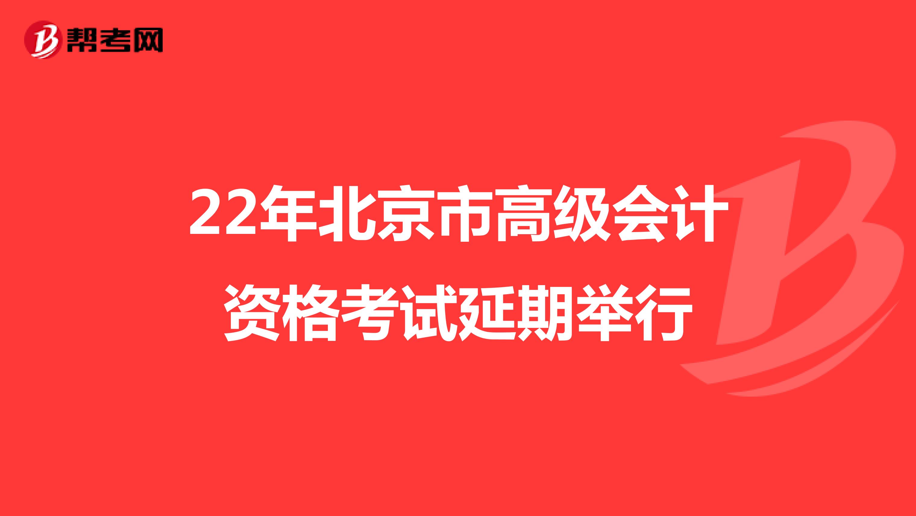 22年北京市高级会计资格考试延期举行