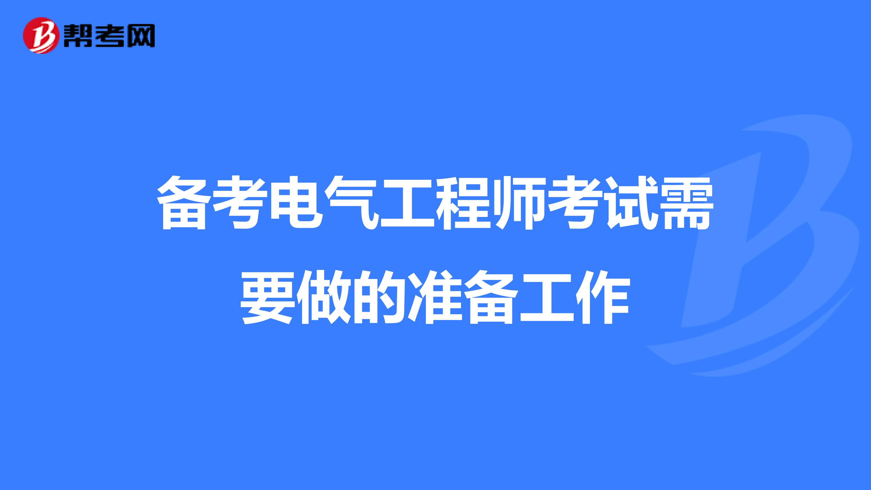 备考电气工程师考试需要做的准备工作