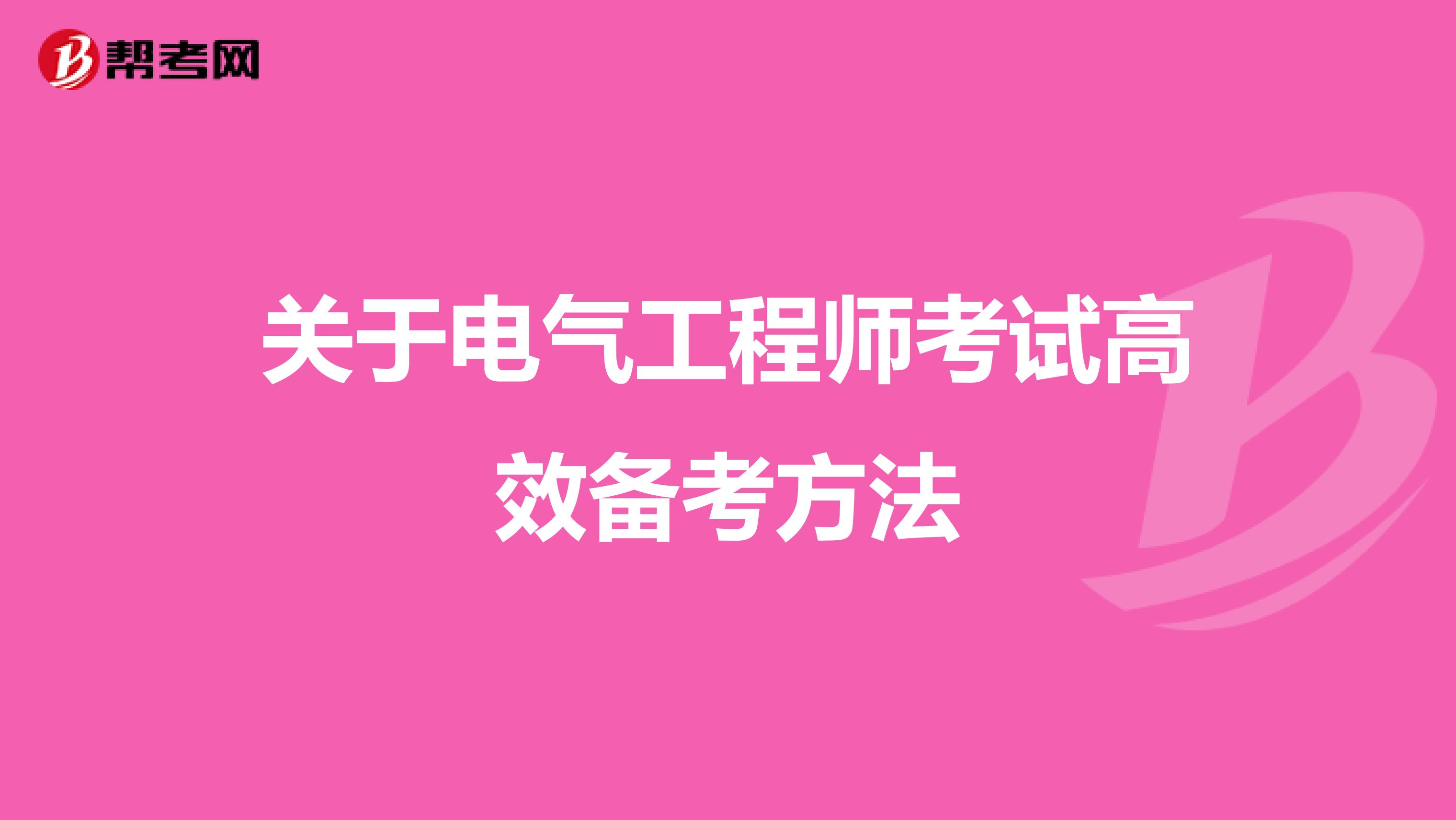 关于电气工程师考试高效备考方法