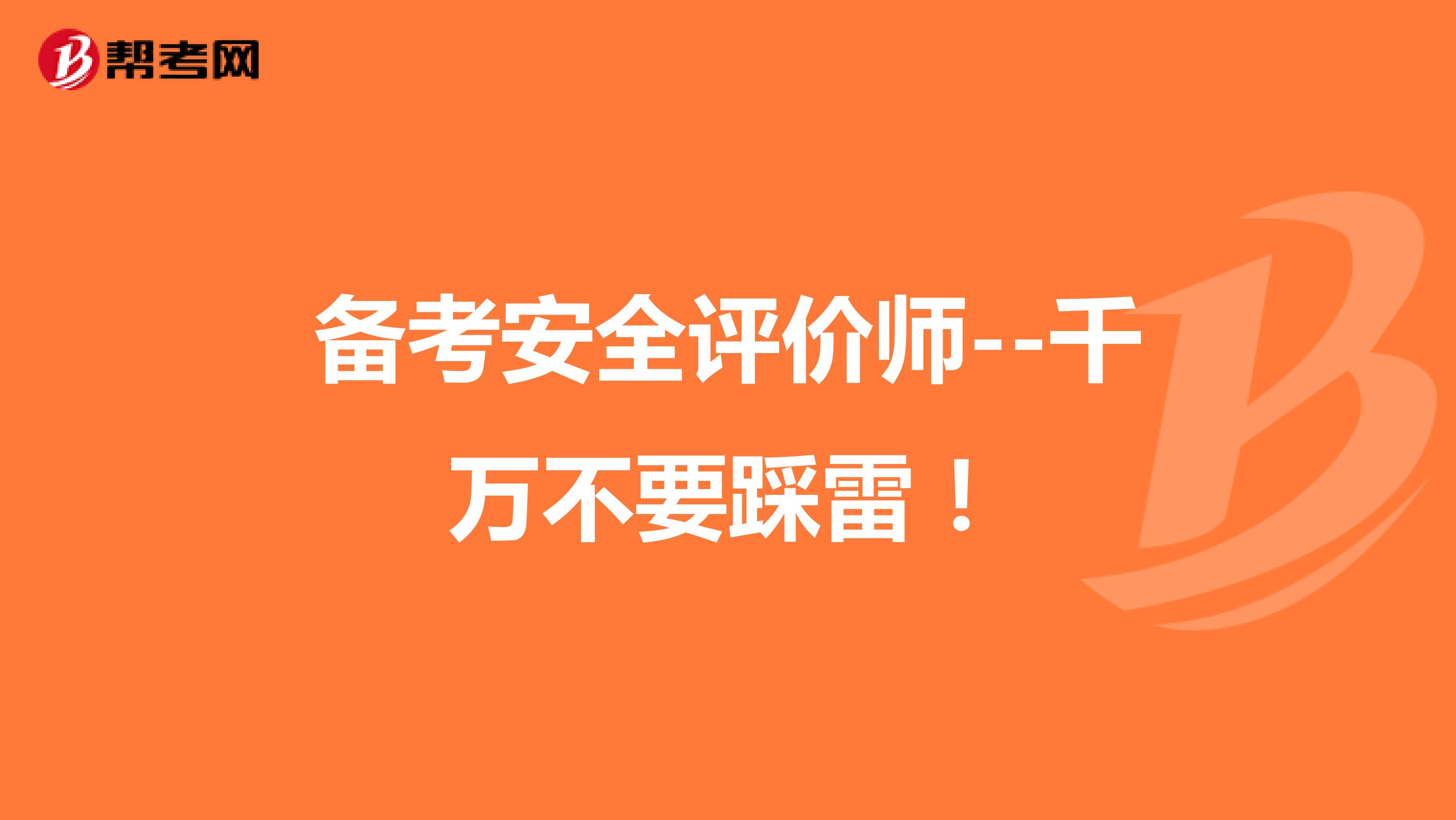 备考安全评价师--千万不要踩雷！