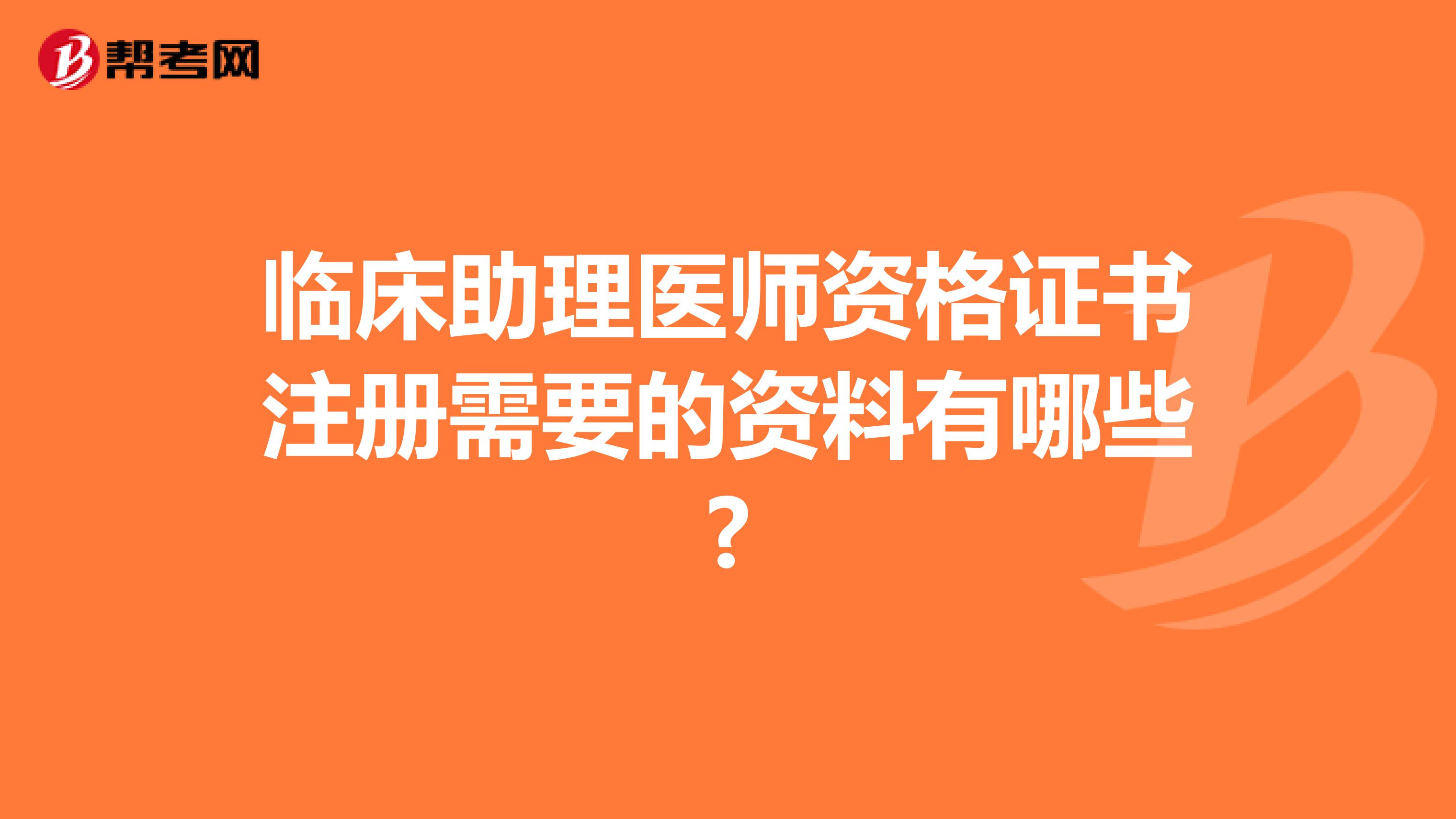 臨床助理醫師資格證書注冊需要的資料有哪些?