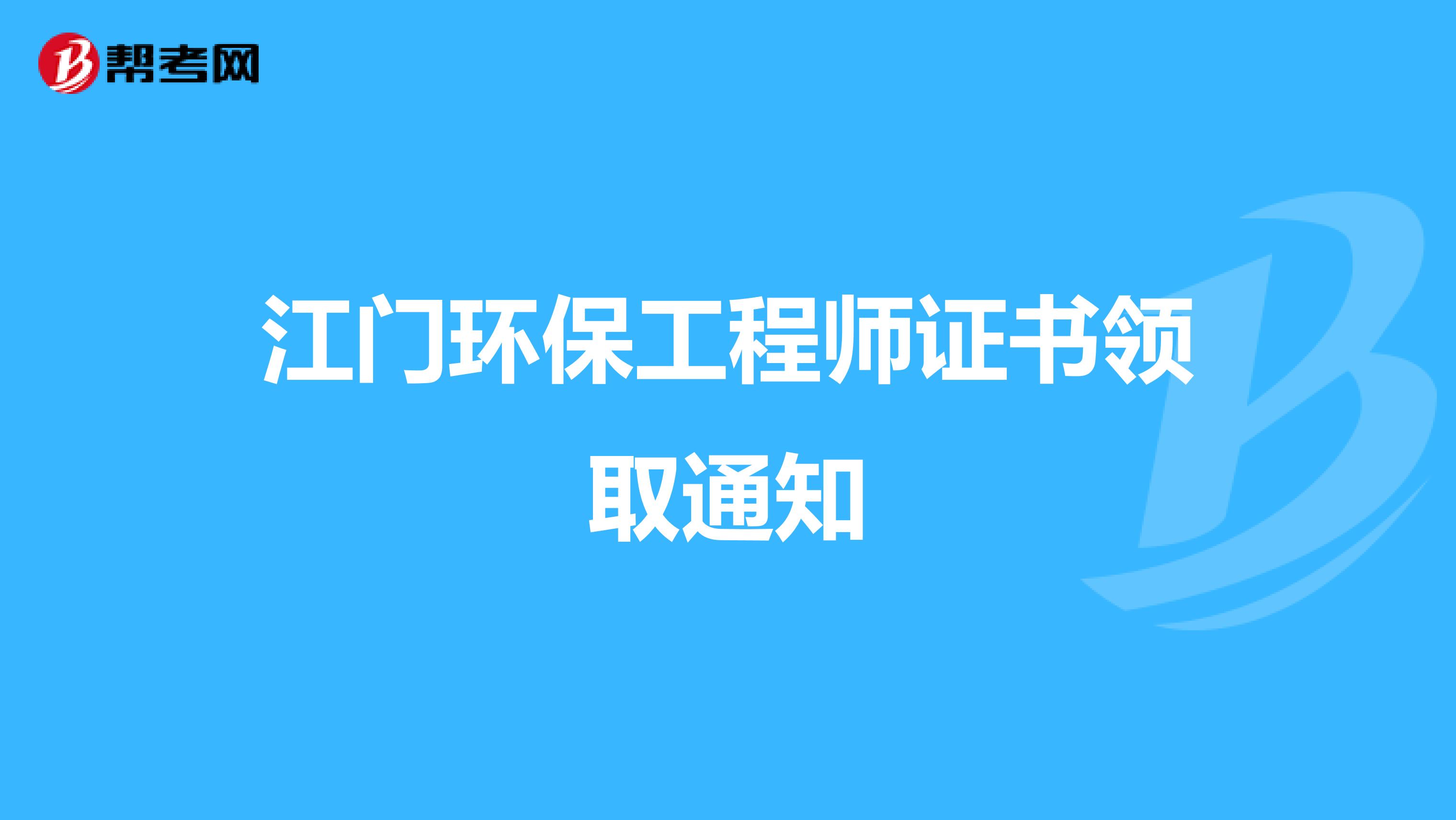江门环保工程师证书领取通知
