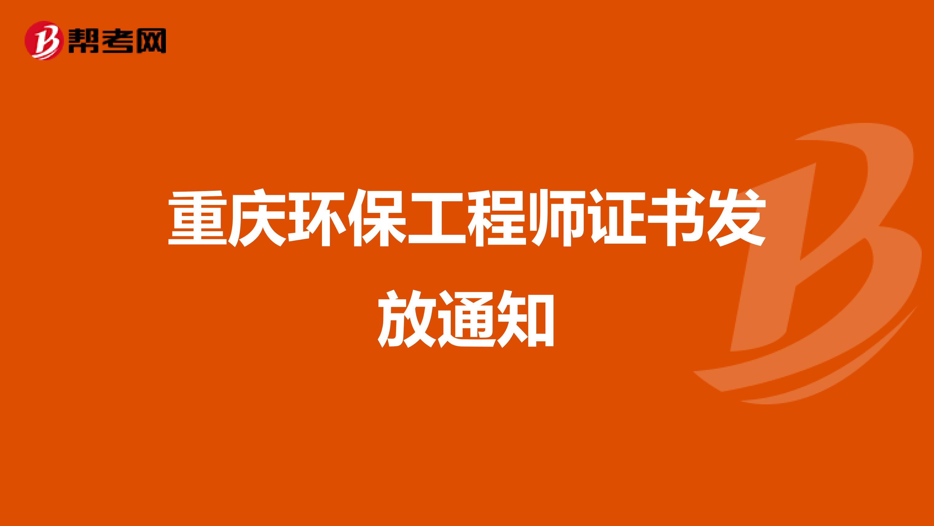 重庆环保工程师证书发放通知