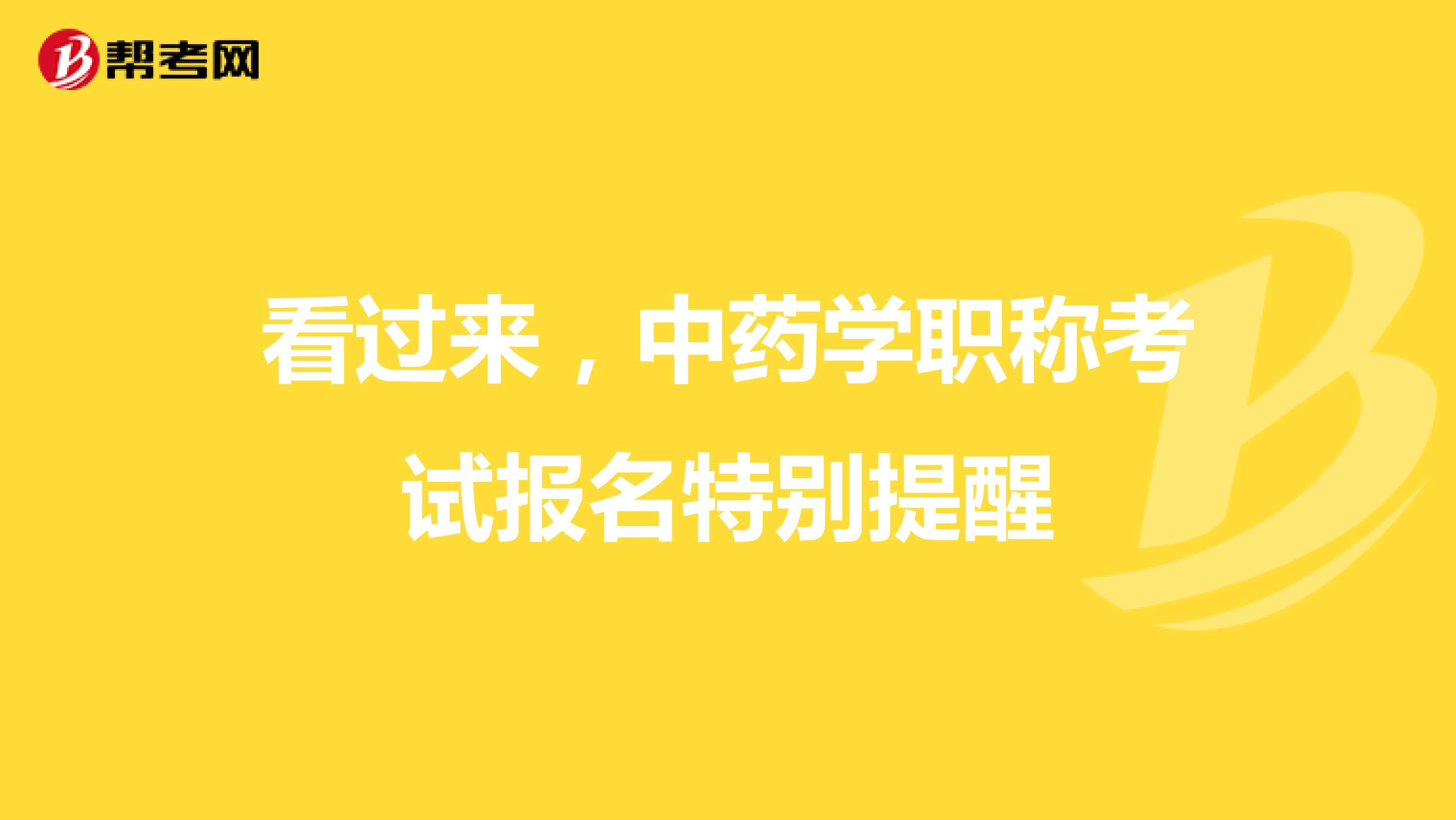 看過來，中藥學職稱考試報名特別提醒