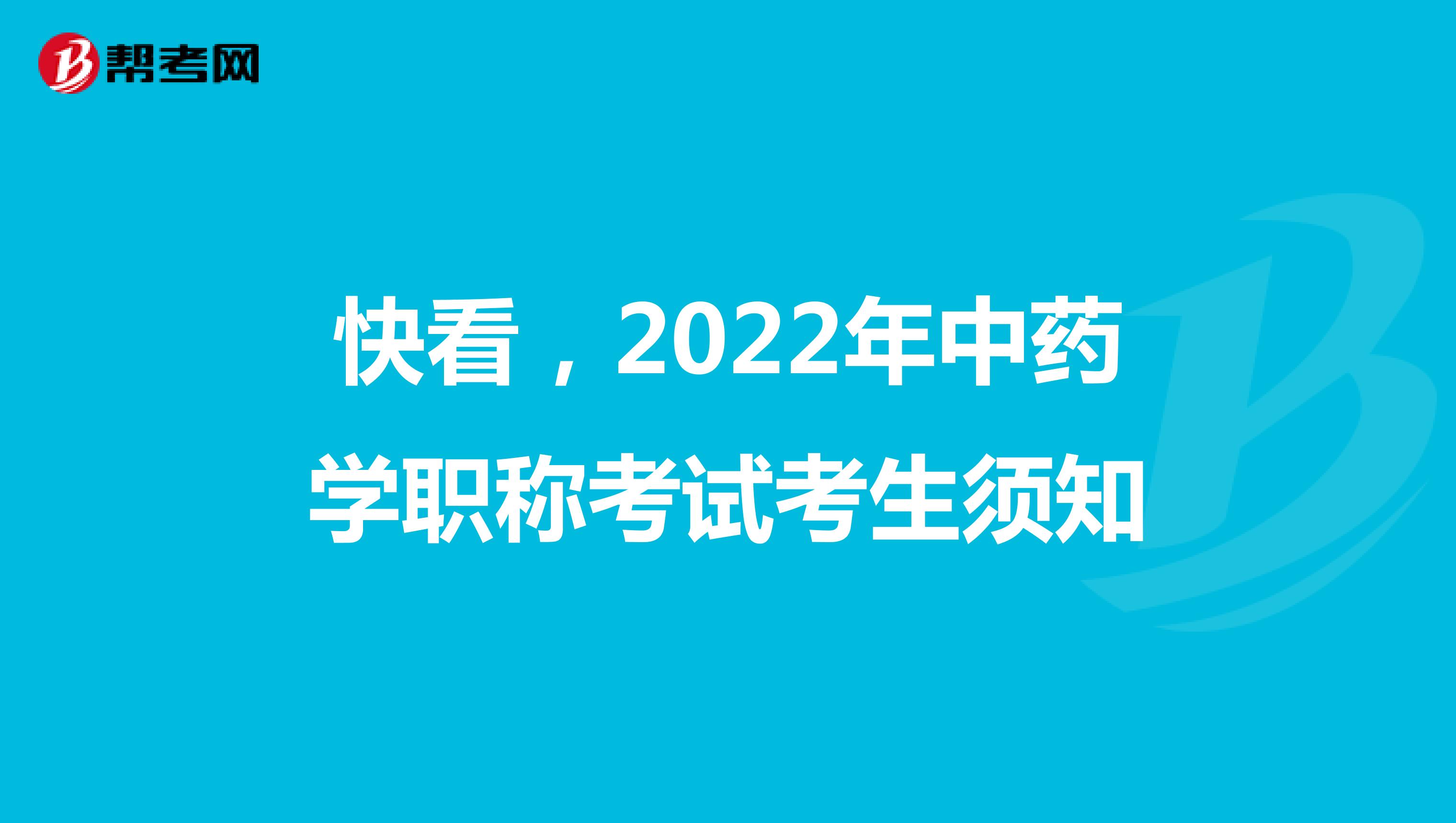 快看，2022年中藥學職稱考試考生須知