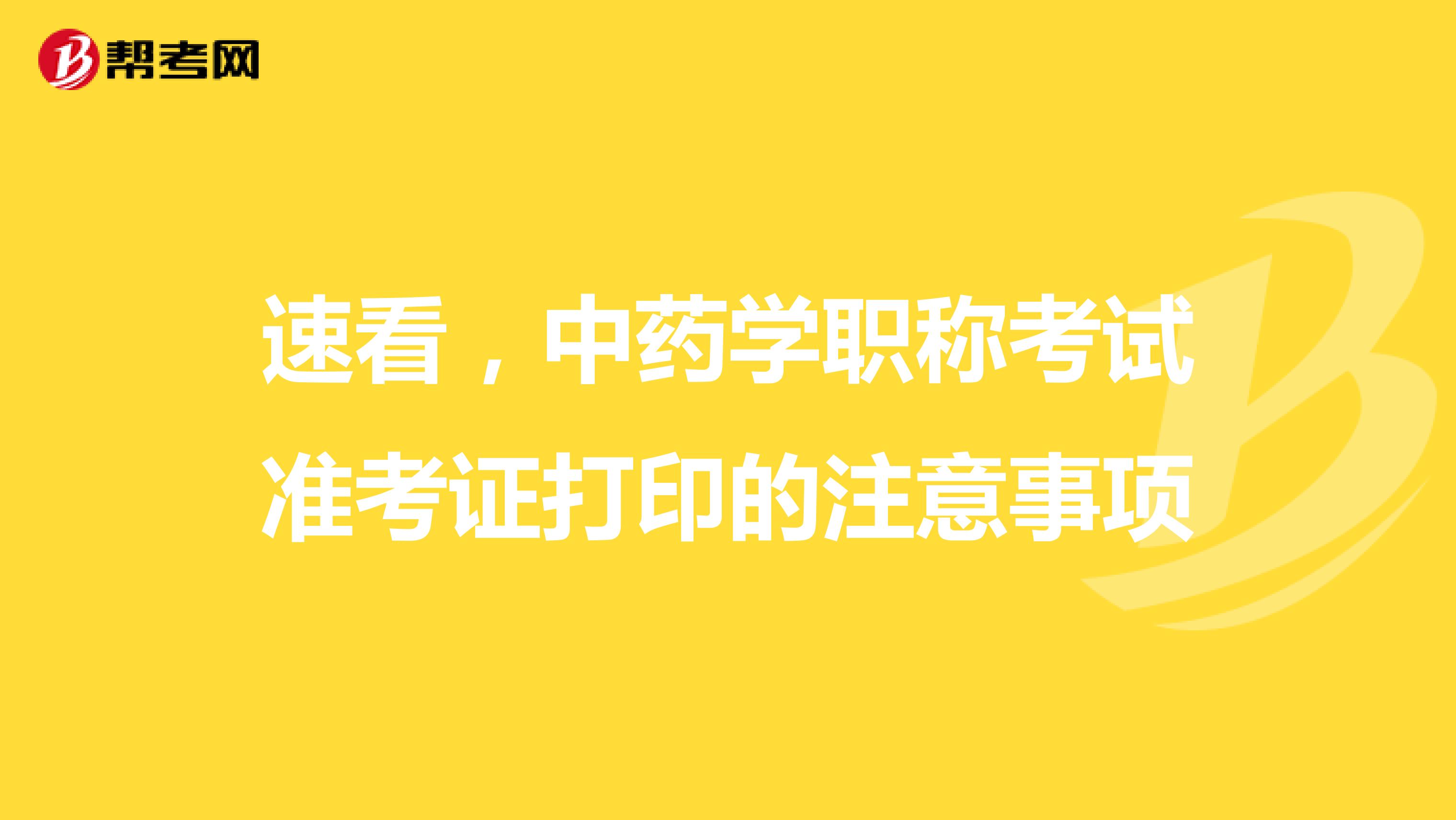 速看，中药学职称考试准考证打印的注意事项