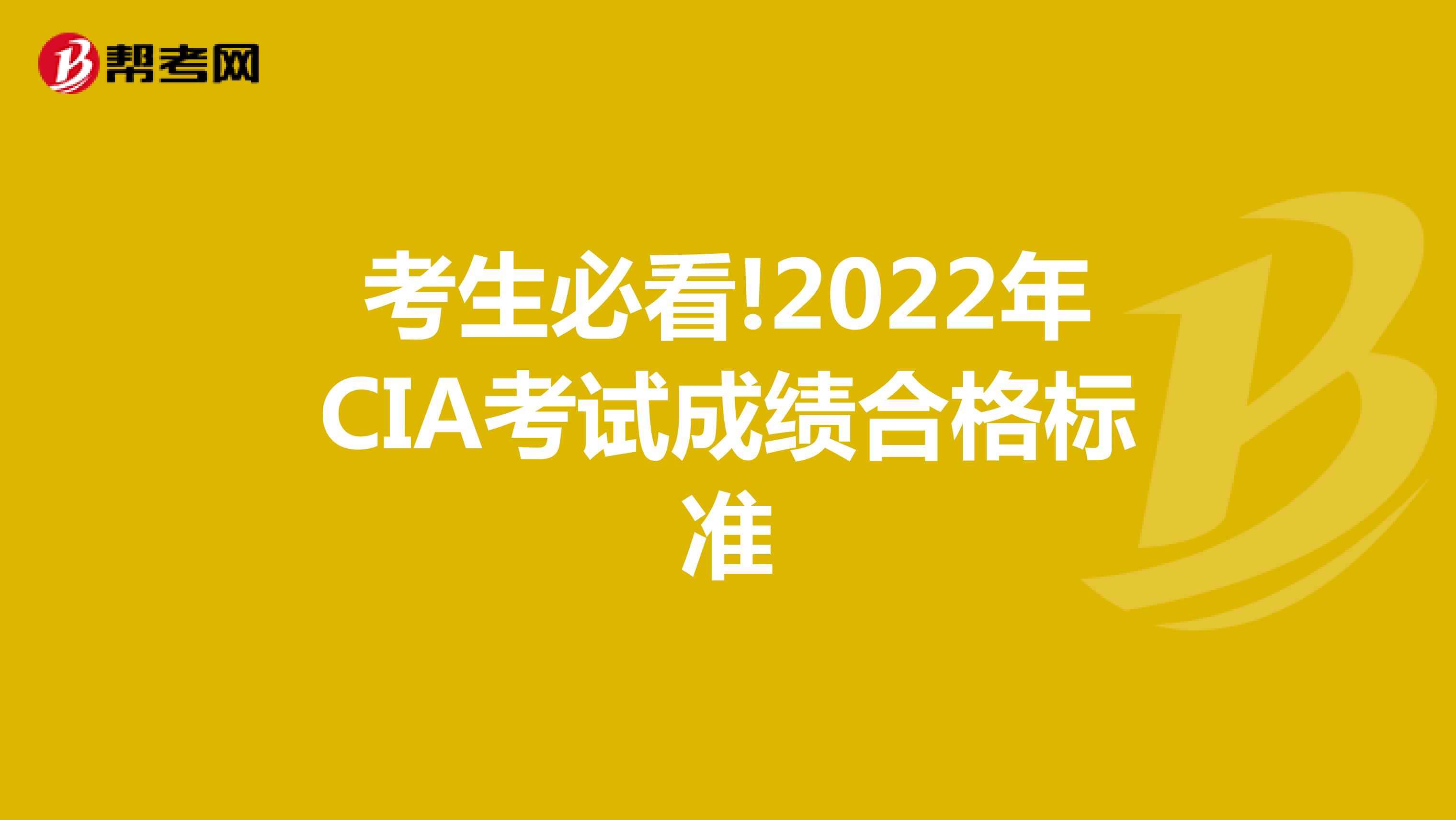 考生必看!2022年CIA考试成绩合格标准