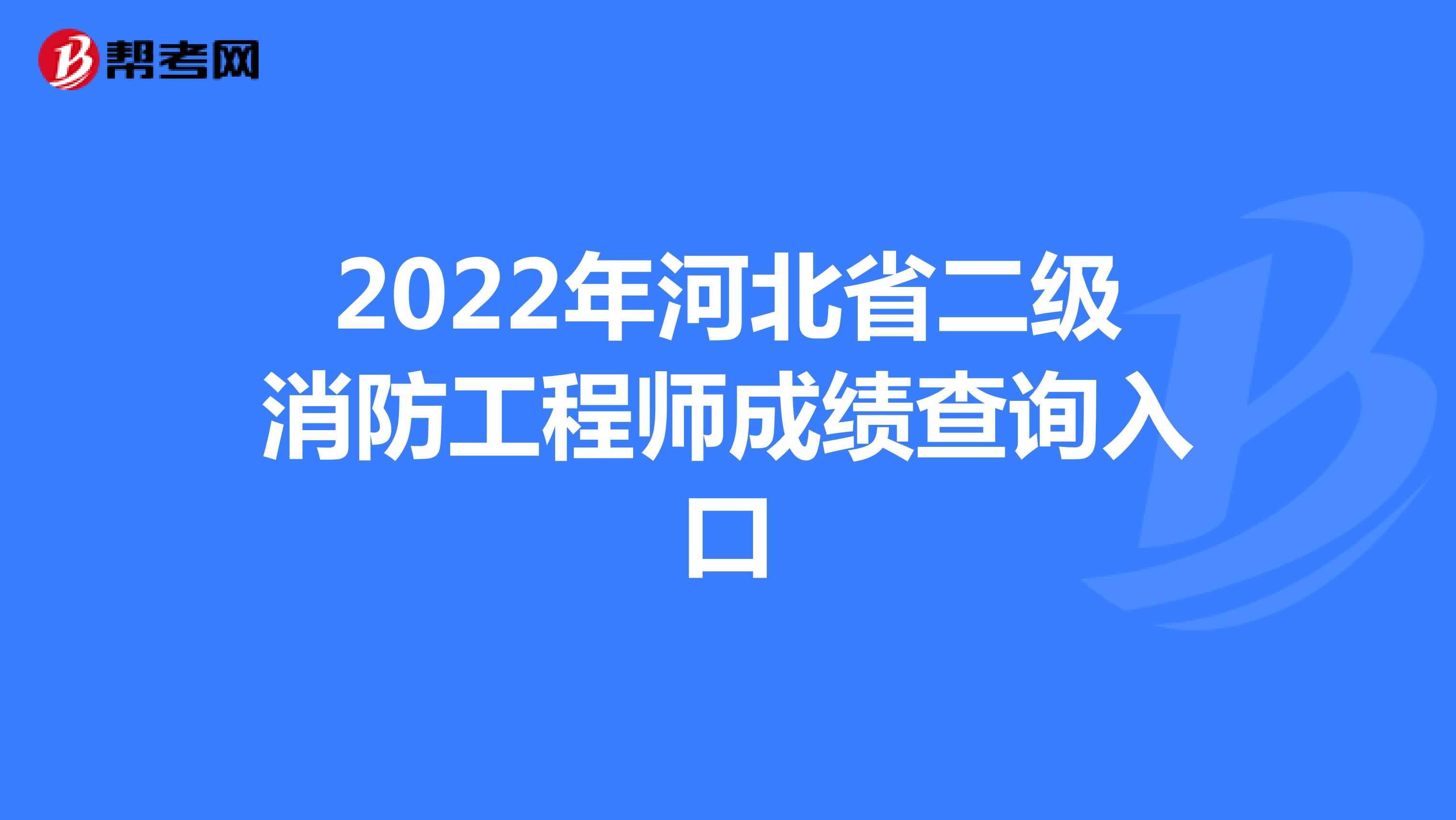2022年河北省二级消防工程师成绩查询入口