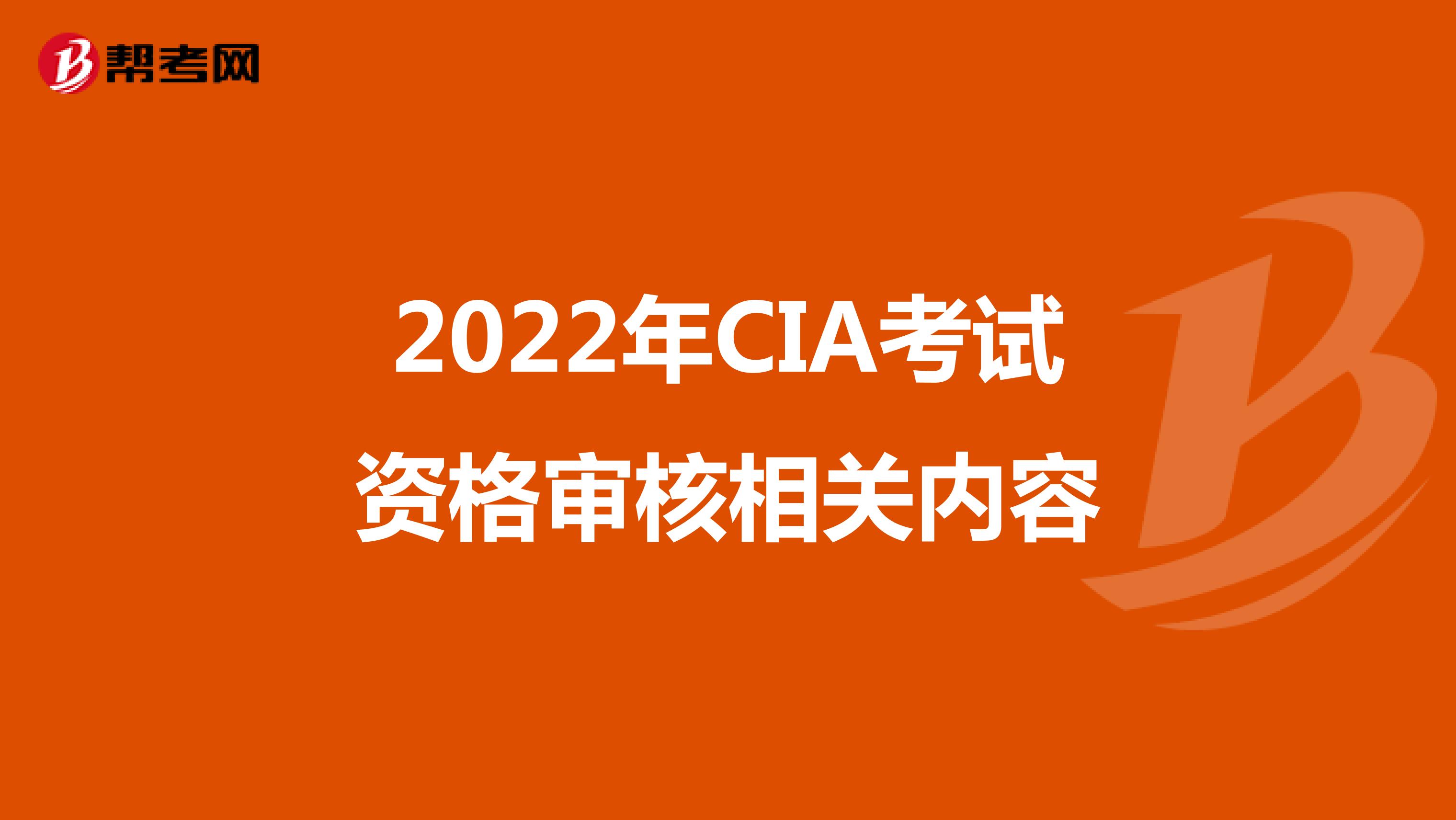 2022年CIA考试资格审核相关内容